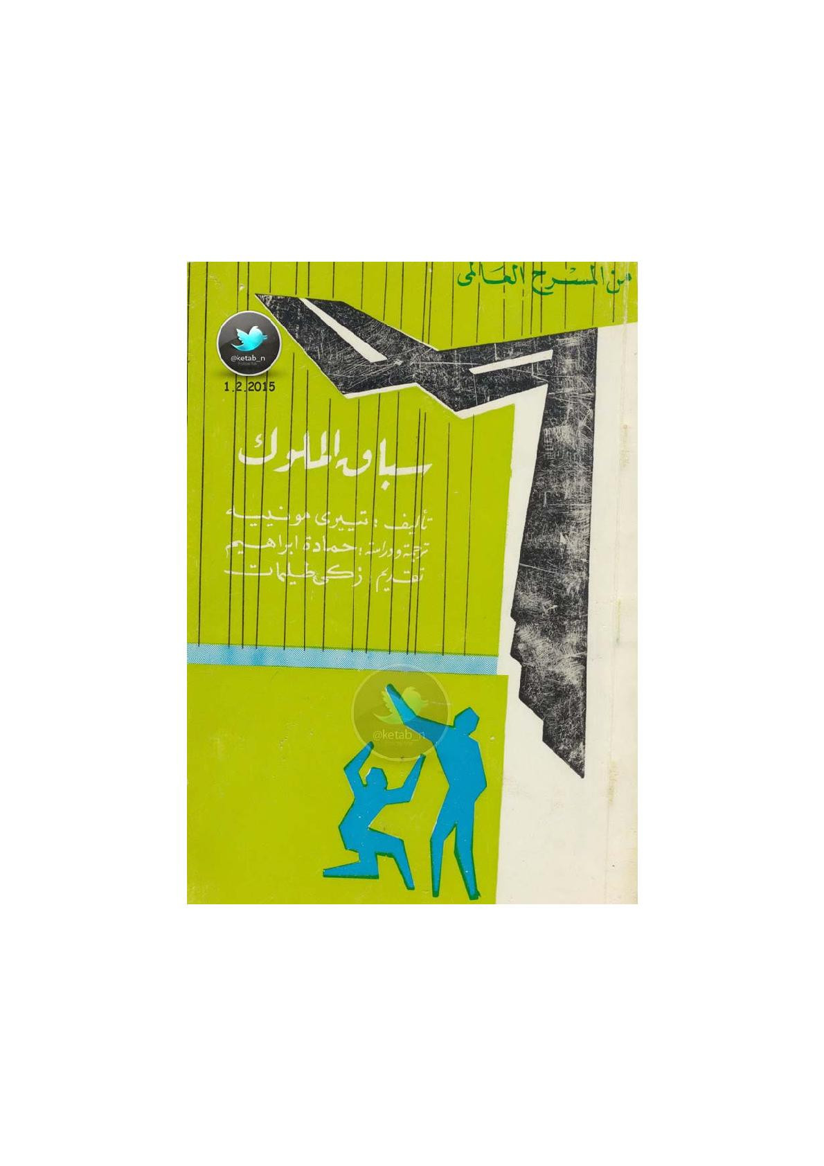 سباق الملوك مسرحية لـ تييري مونييه
