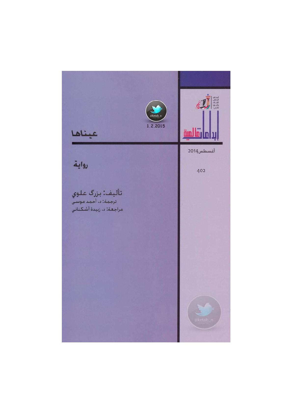 عيناها رواية لـ بزرك علوي 