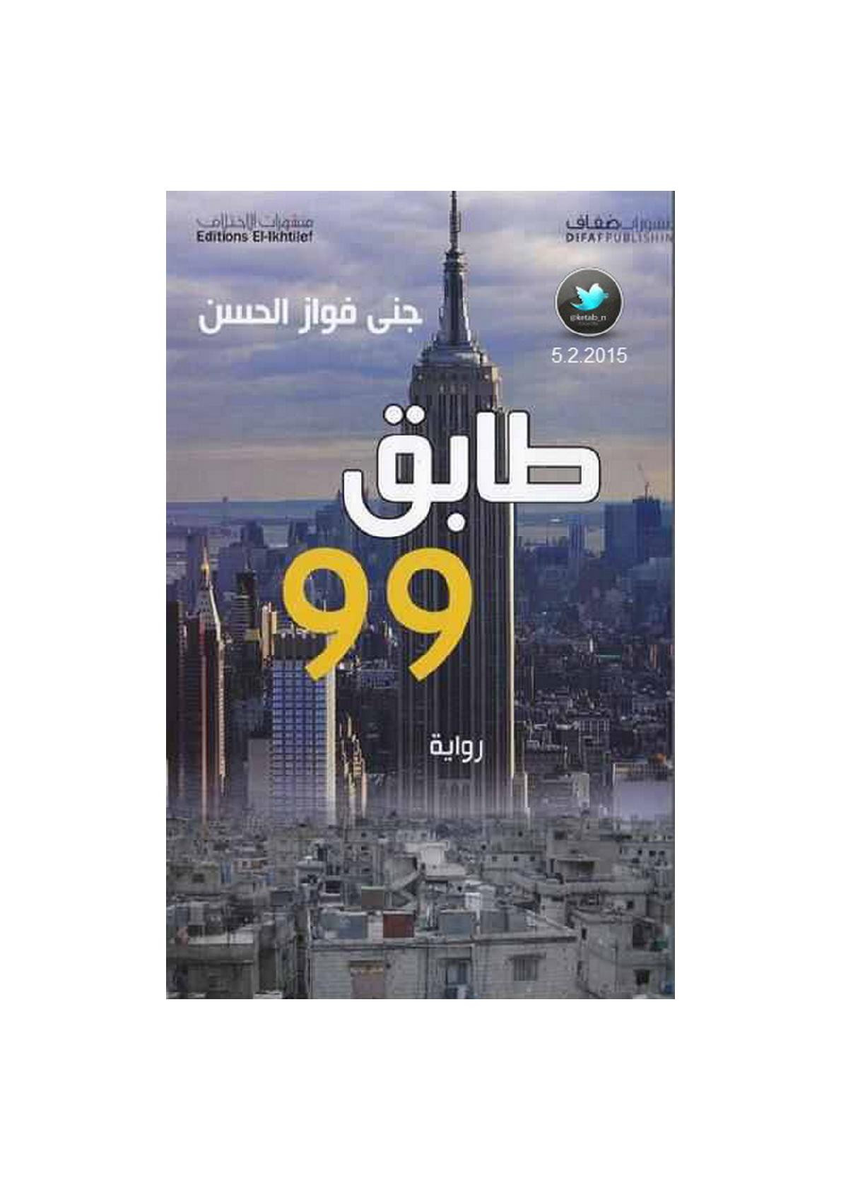 طابق 99 رواية لـ جنى فواز الحسن