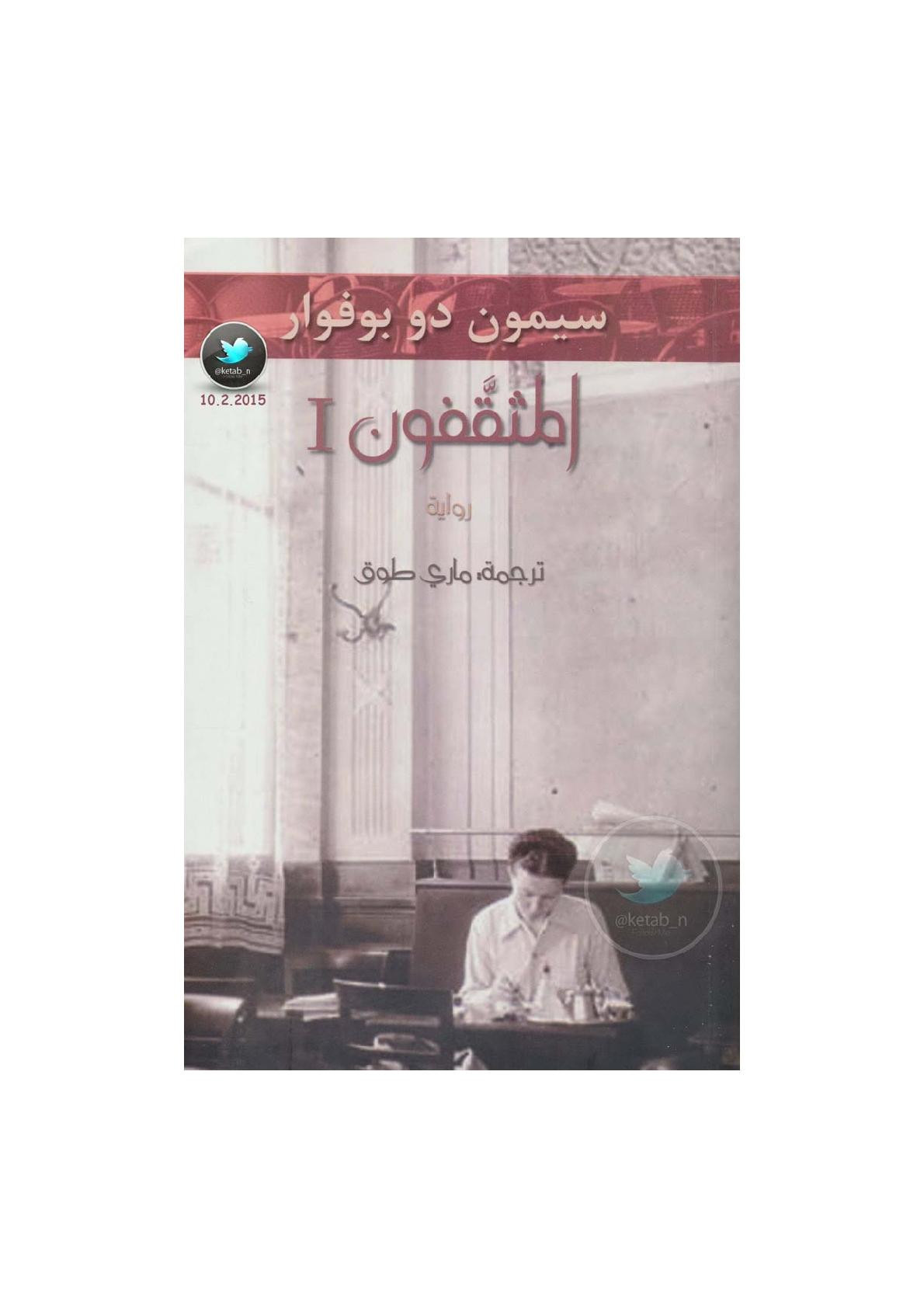 المثقفون [ 1 ] رواية لـ سيمون دو بوفوار