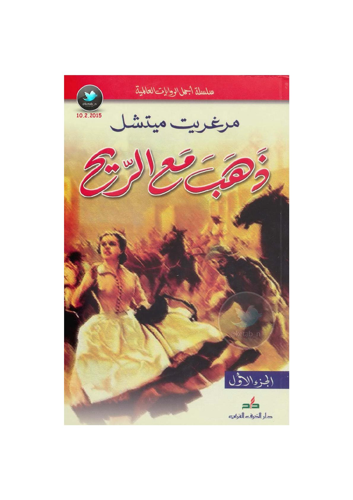 ذهب مع الريح رواية لـ مرغريت ميتشل