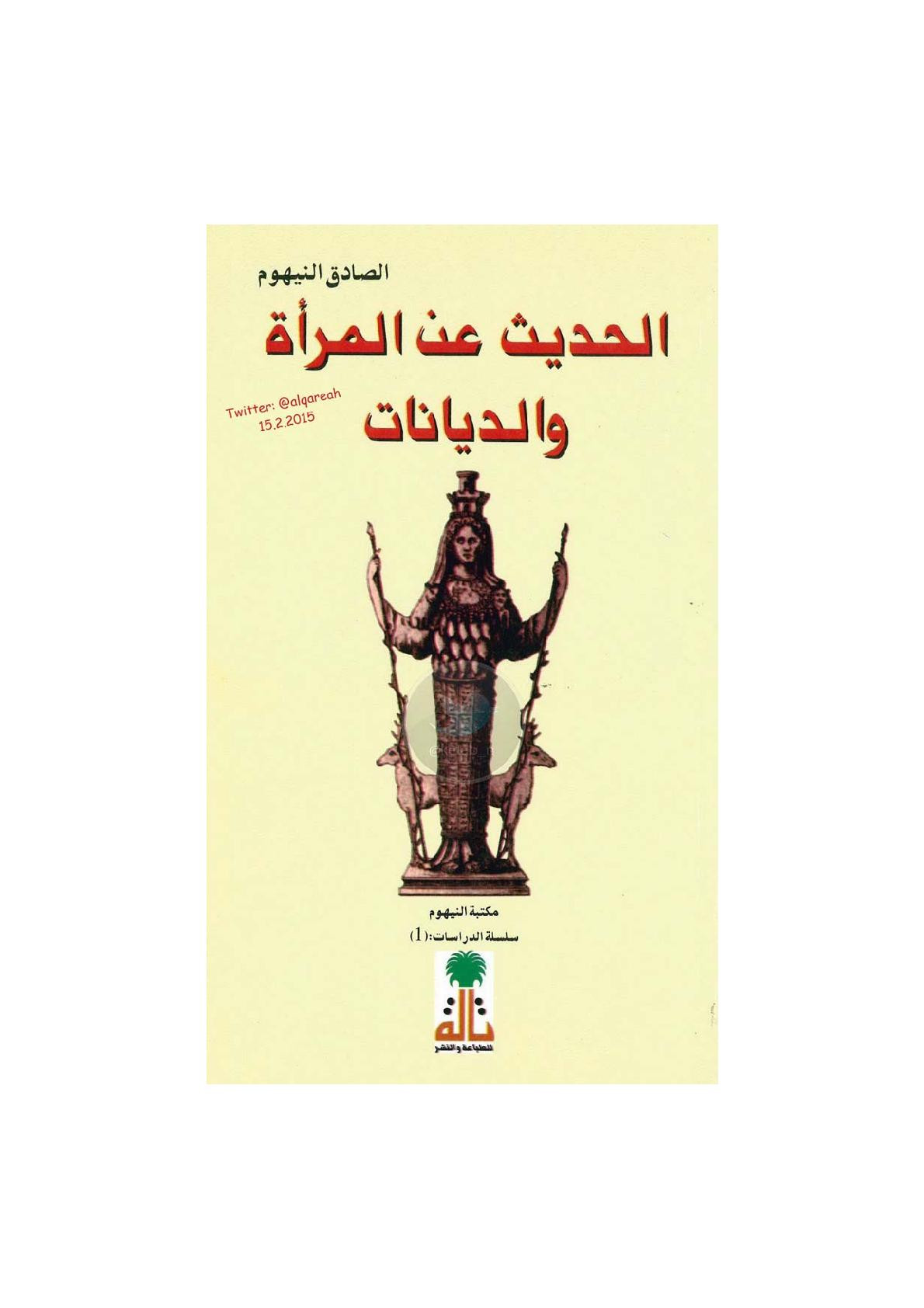 الحديث عن المرأة والديانات لـ الصادق النيهوم