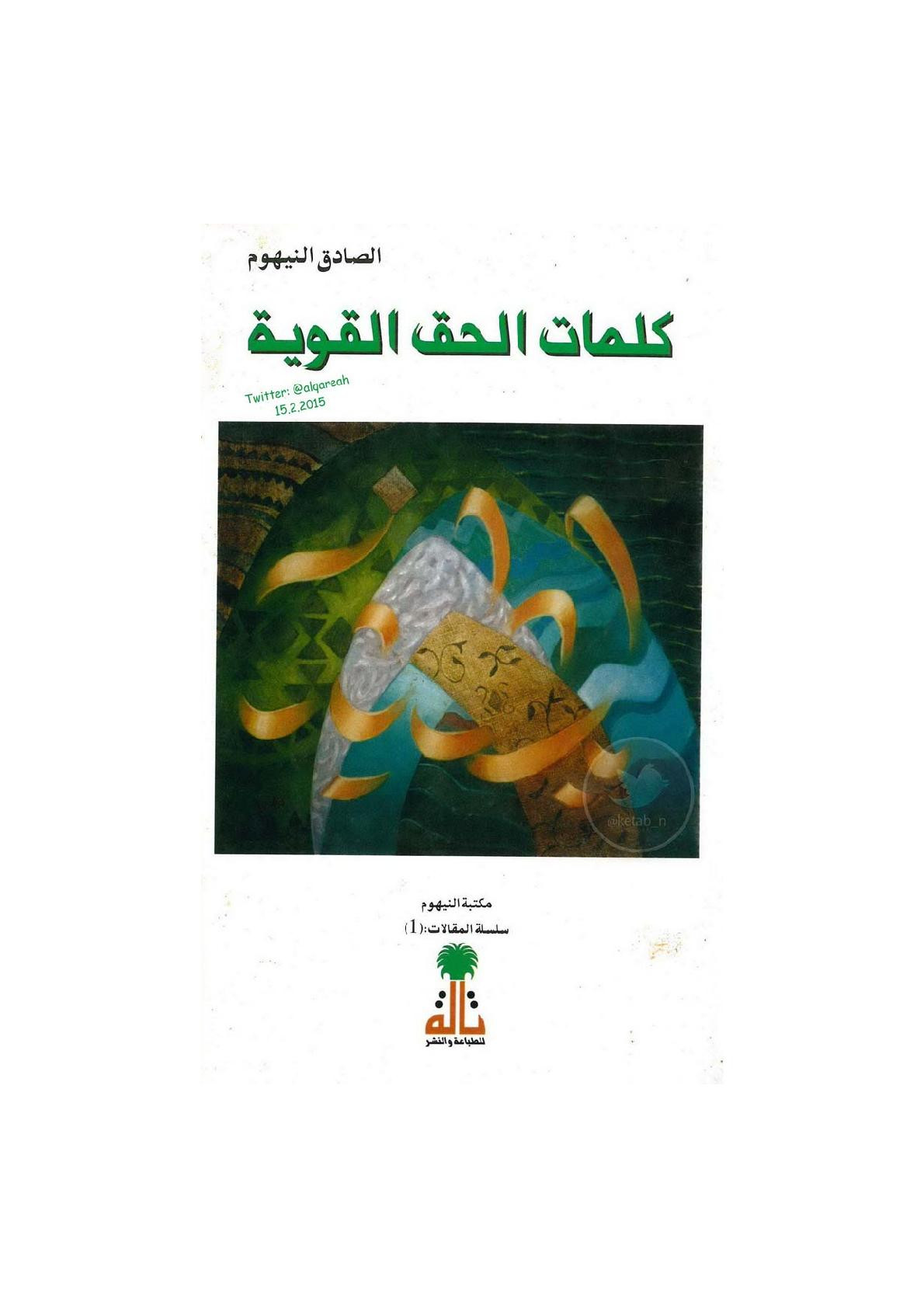 كلمات الحق القوية لـ الصادق النيهوم