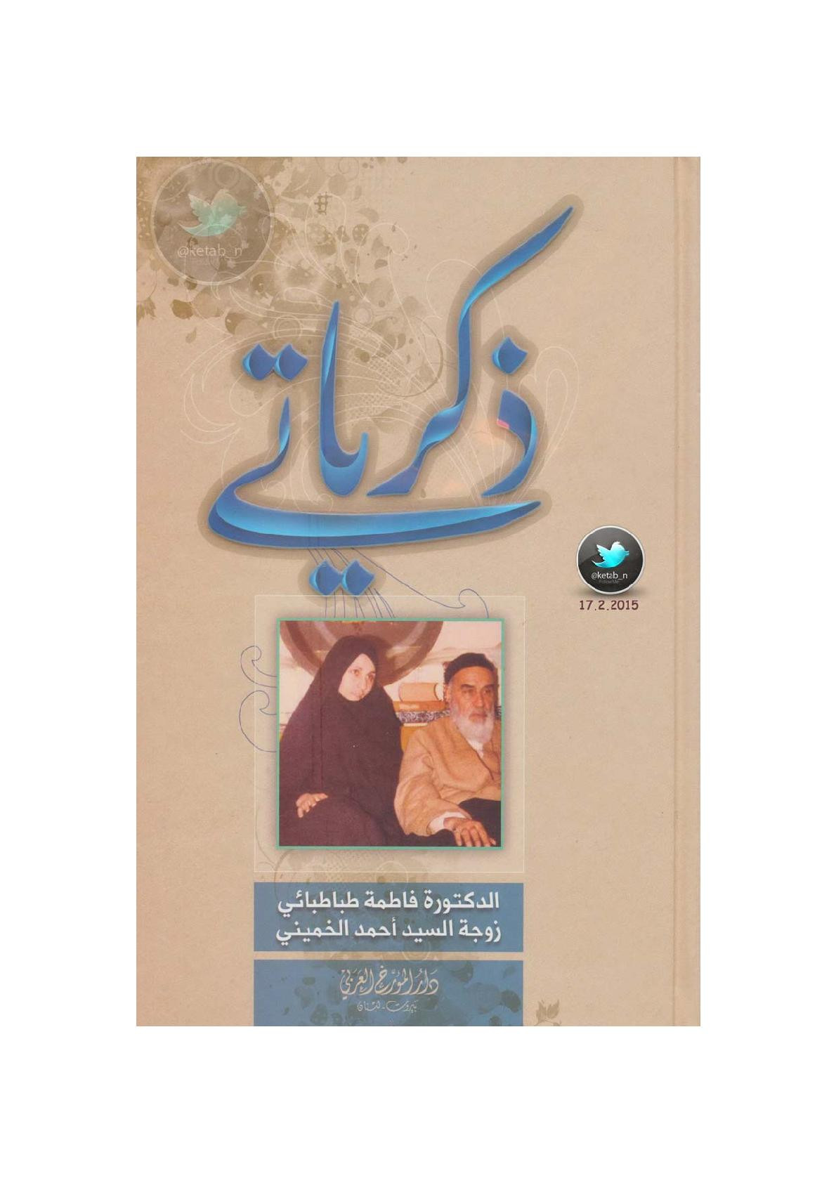 ذكرياتي لـ د. فاطمة طباطبائي زوجة السيد أحمد الخميني