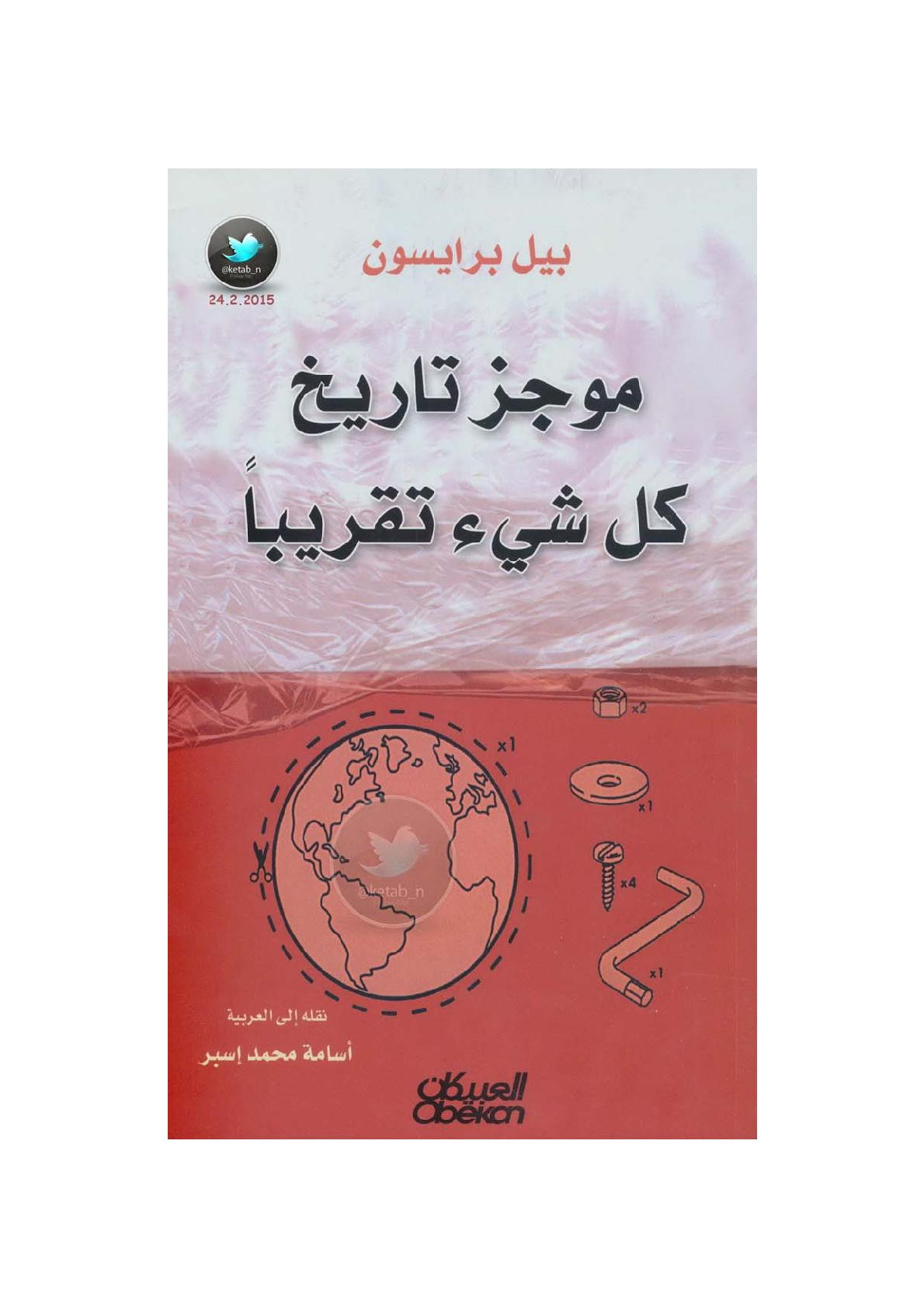 موجز تاريخ كل شيء تقريبا لـ بيل برايسون
