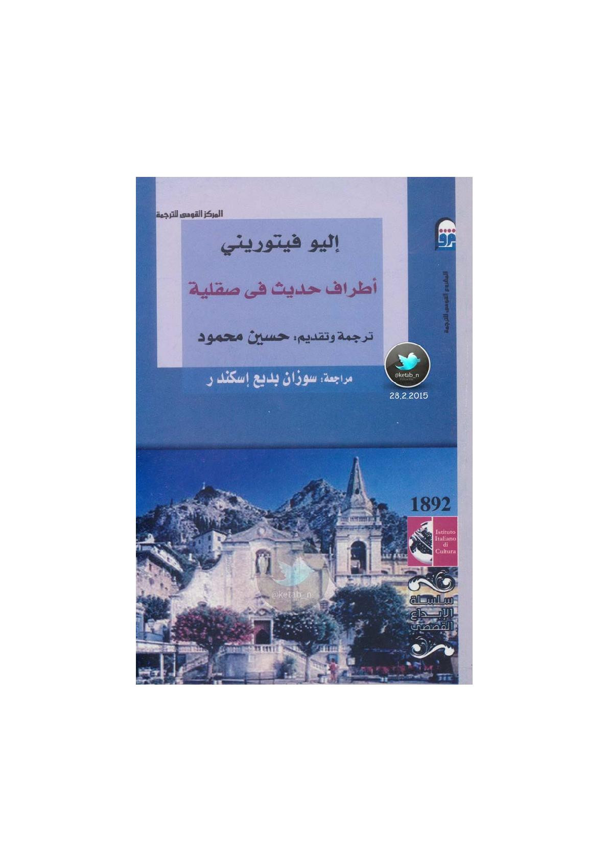 أطراف حديث في صقلية رواية لـ إليو فيتوريني