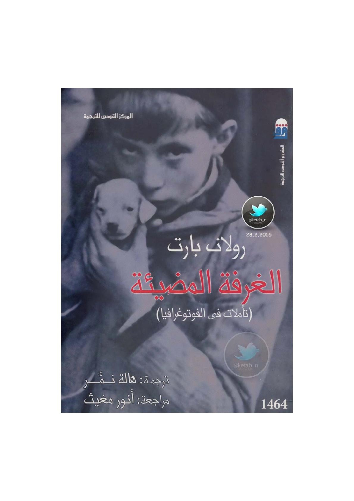 الغرفة المضيئة ( تأملات في الفوتوغرافيا ) لـ رولان بارت