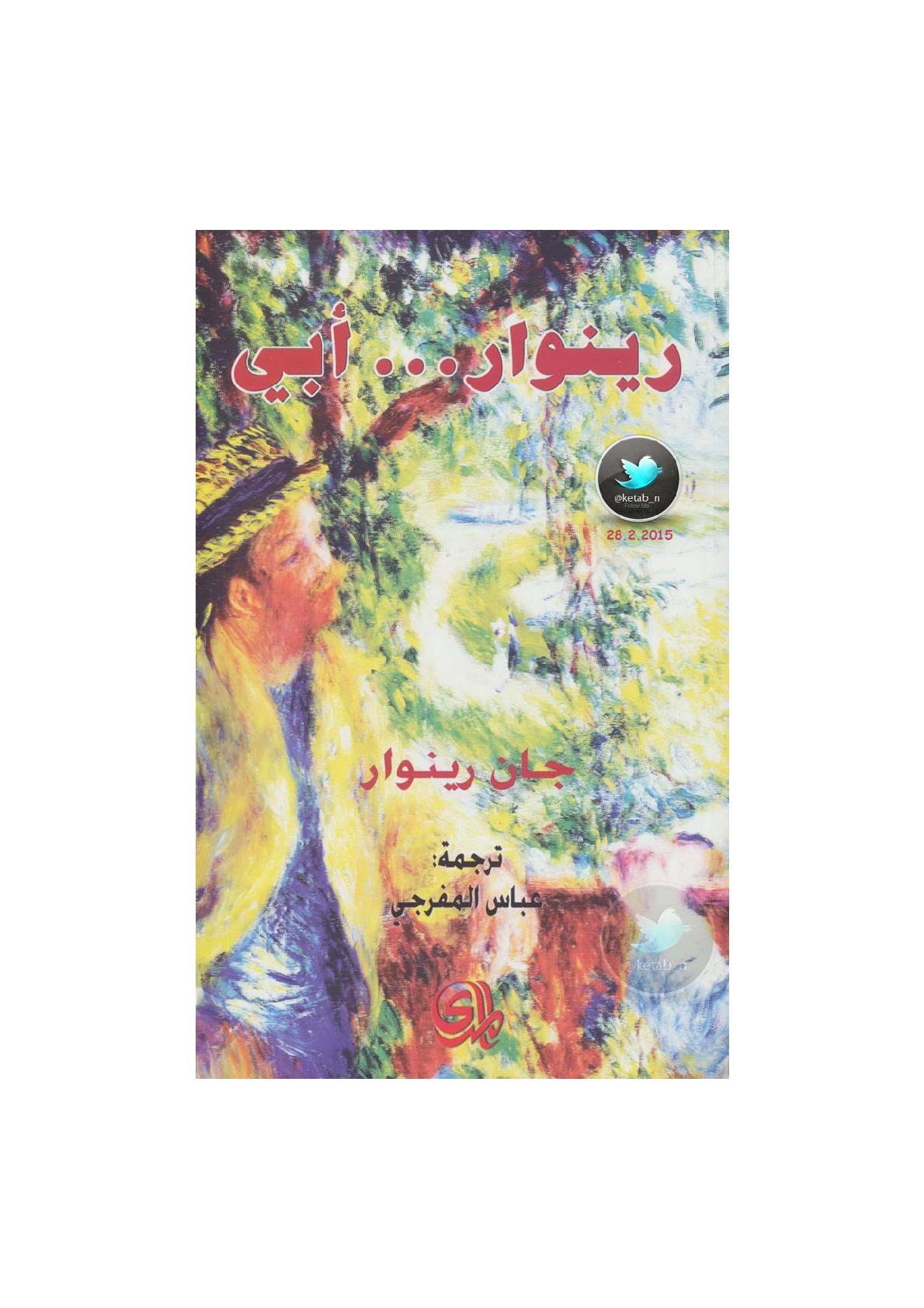 رينوار ... أبي لـ جان رينوار