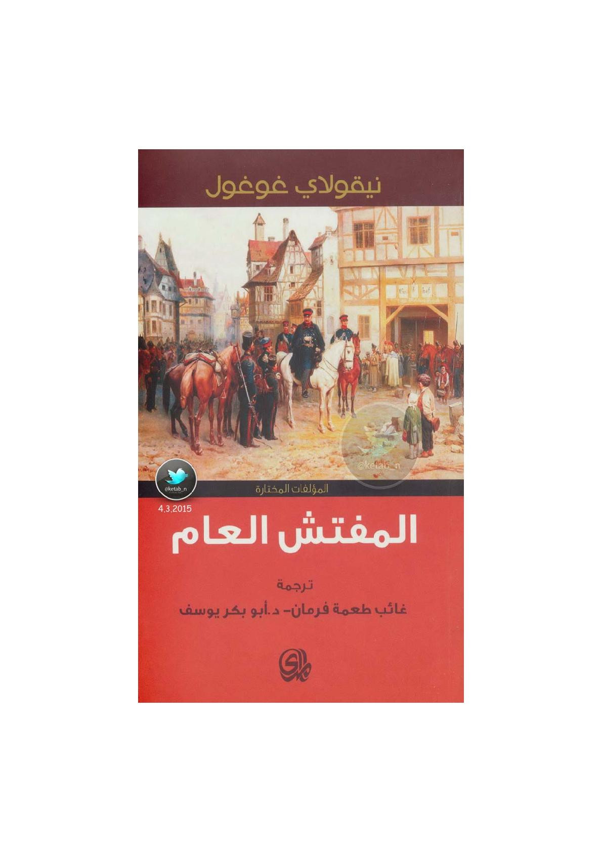 المفتش العام ومؤلفات أخرى لـ نيقولاي غوغول
