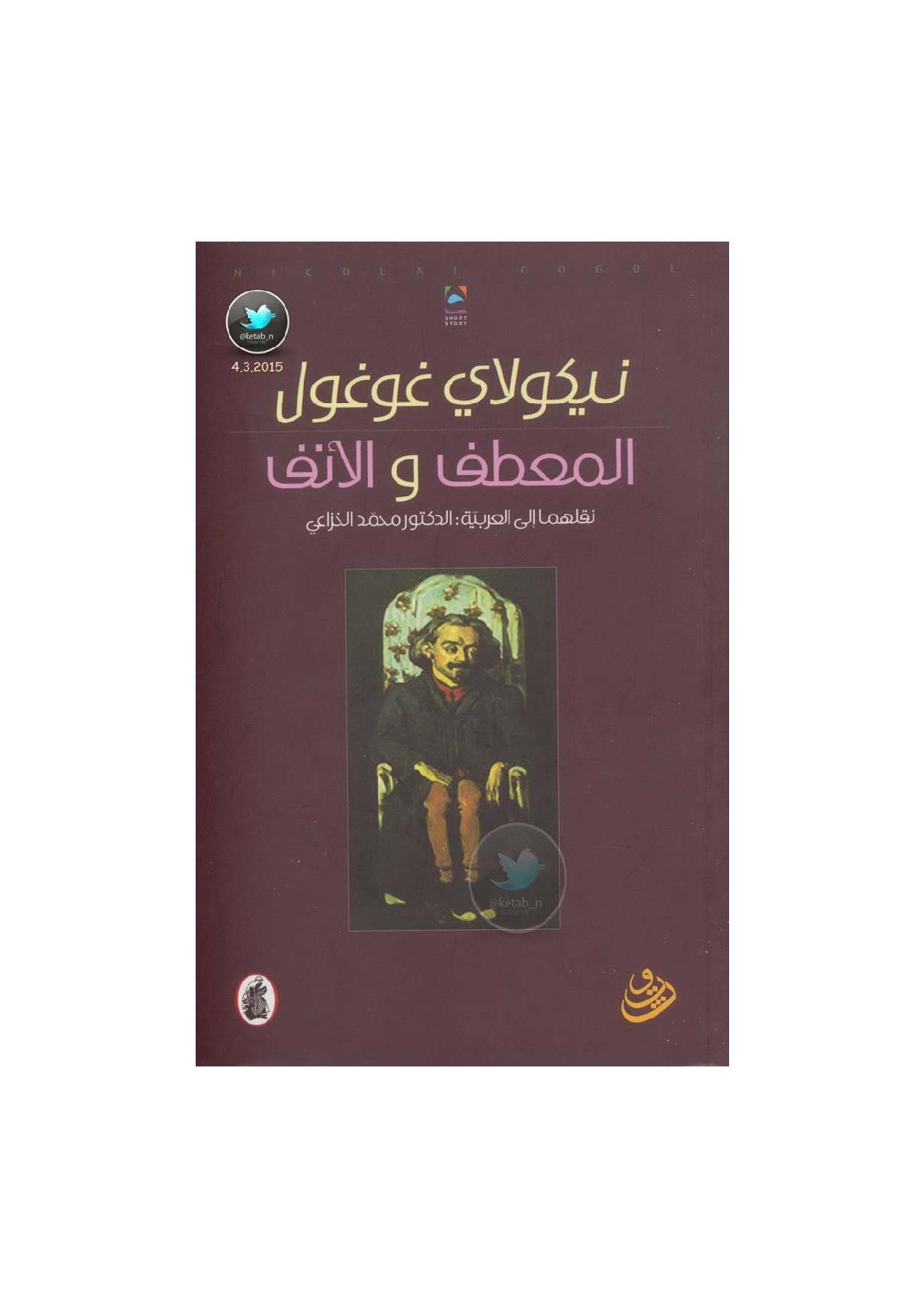المعطف والأنف قصة لـ نيكولاي غوغول