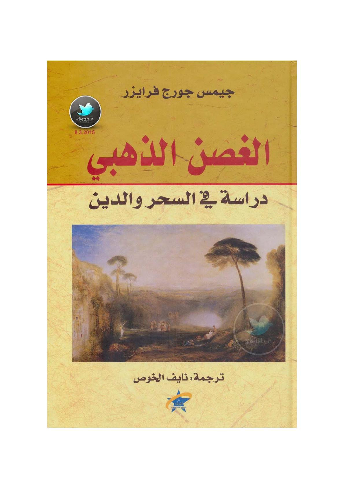 الغصن الذهبي دراسة في السحر والدين لـ جيمس جورج فرايزر