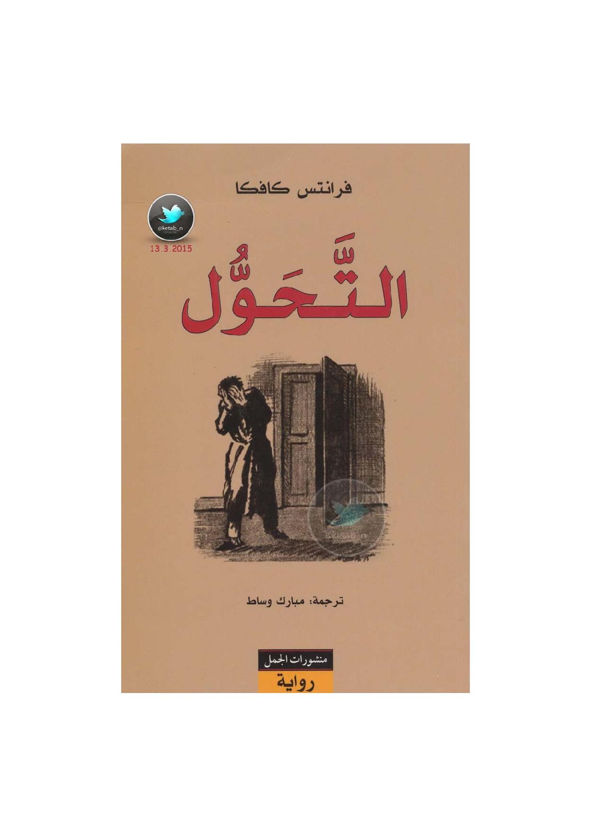 التحول رواية لـ فرانتس كافكا