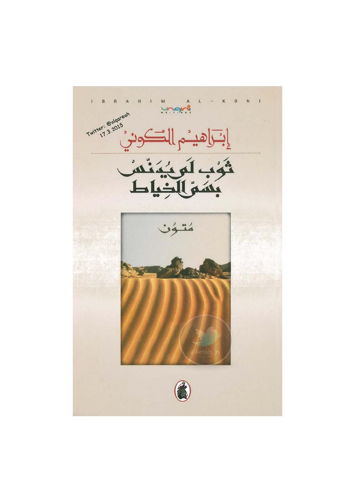 ثوب لم يدنس بسم الخياط نصوص لـ إبراهيم الكوني