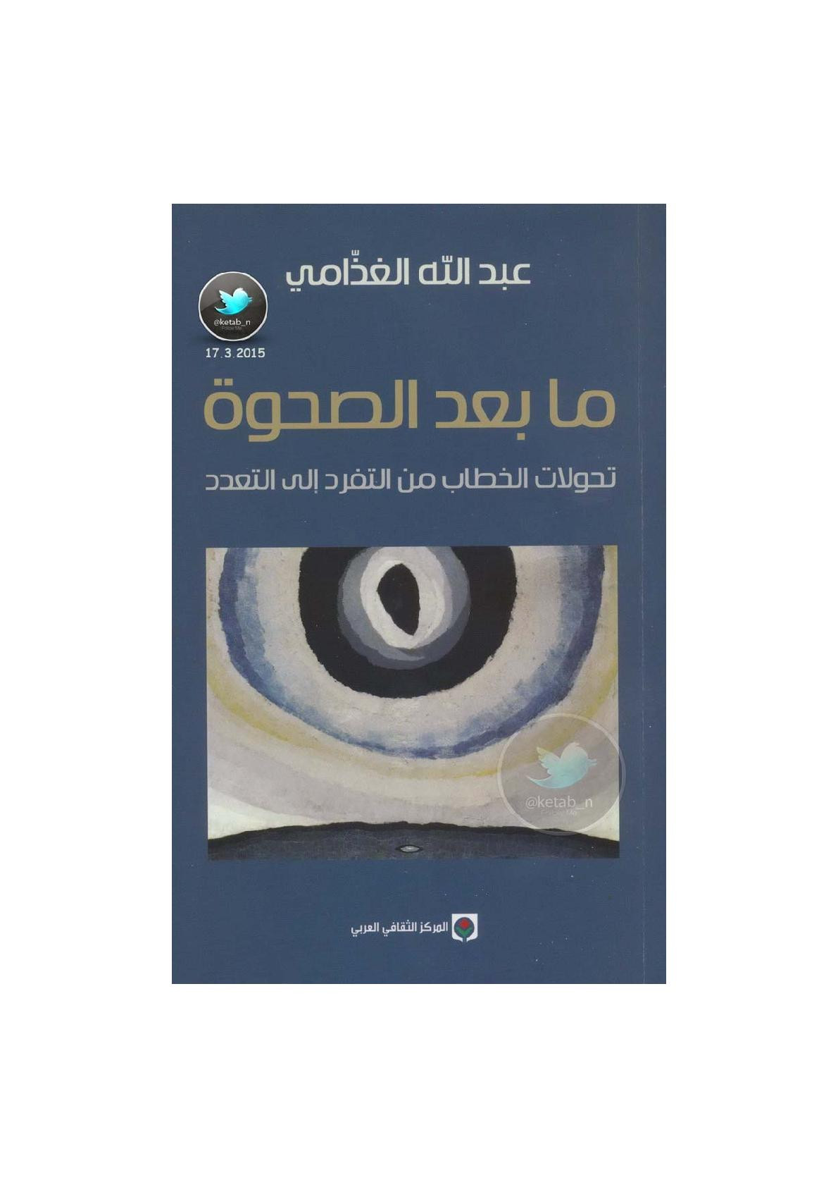 ما بعد الصحوة .. تحولا الخطاب من التفرد إلى التعدد لـ د. عبد الله الغذامي