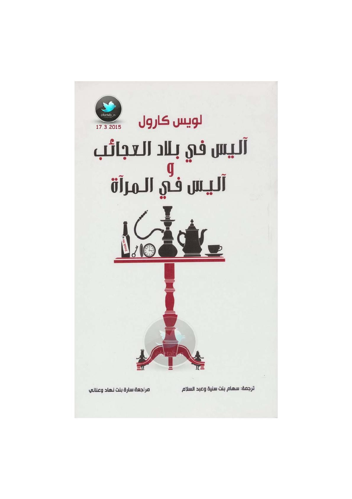 آليس في بلاد العجائب وآليس في المرآة رواية لـ لويس كارول