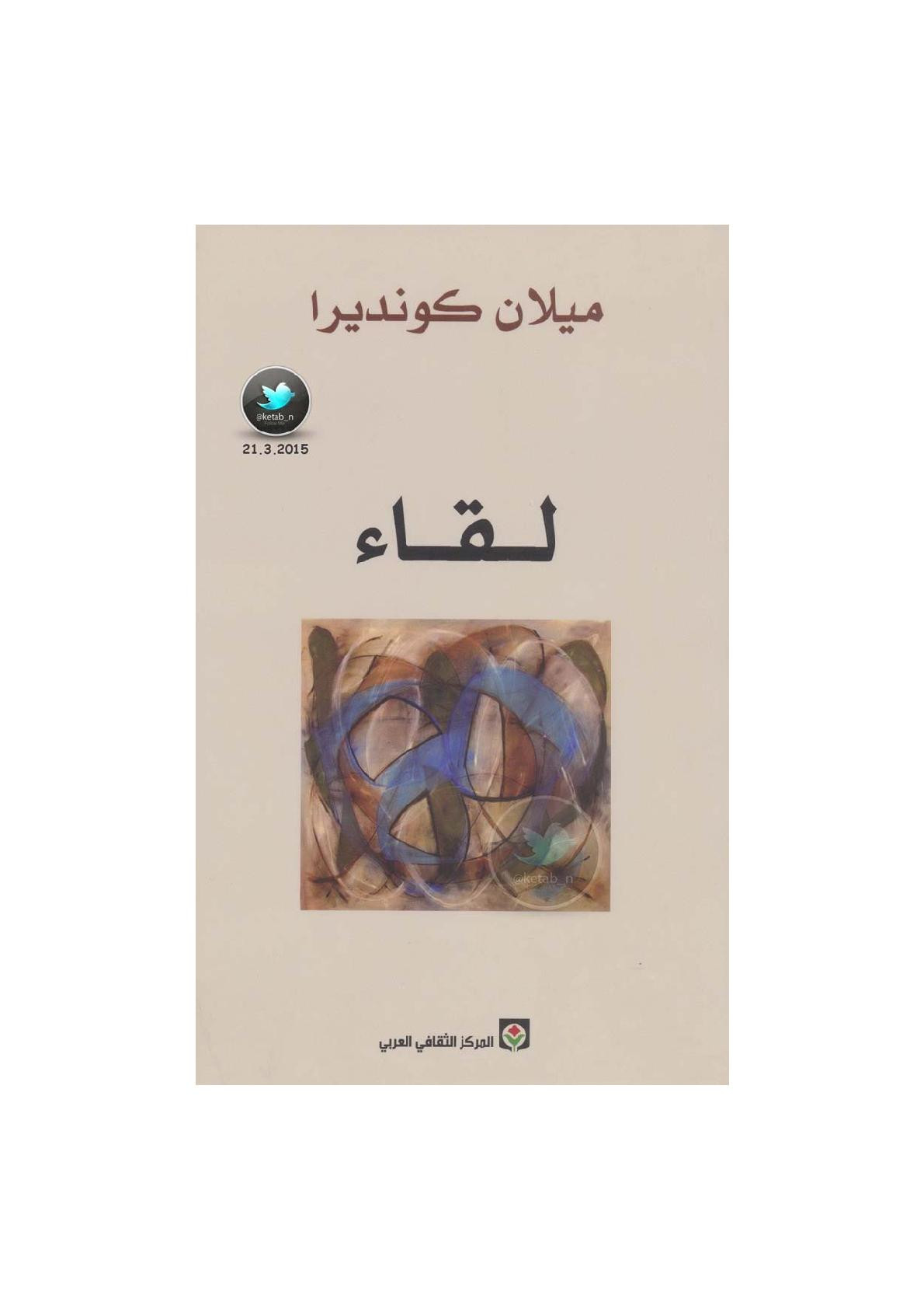 لقاء لـ ميلان كونديرا