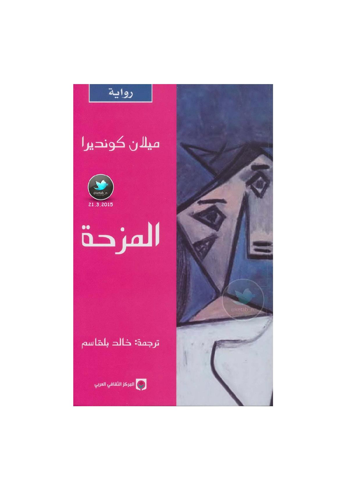 المزحة رواية لـ ميلان كونديرا