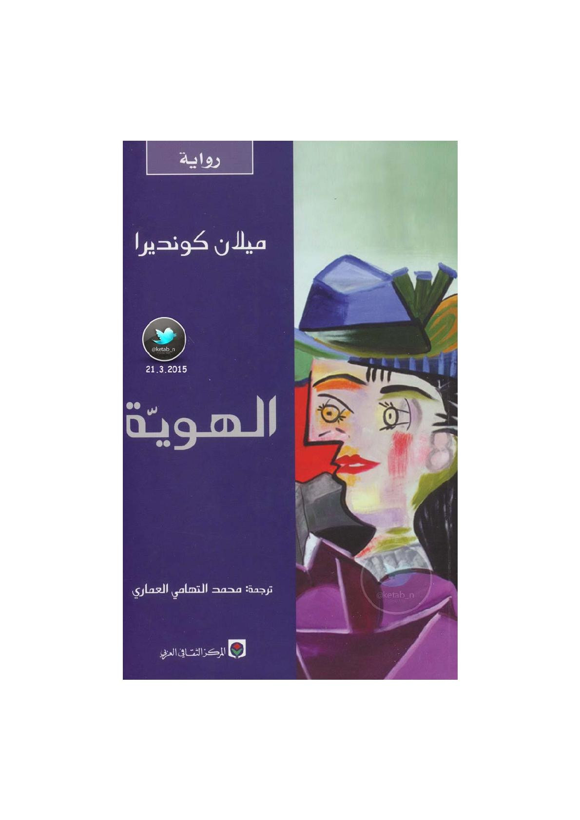 الهوية رواية لـ ميلان كونديرا
