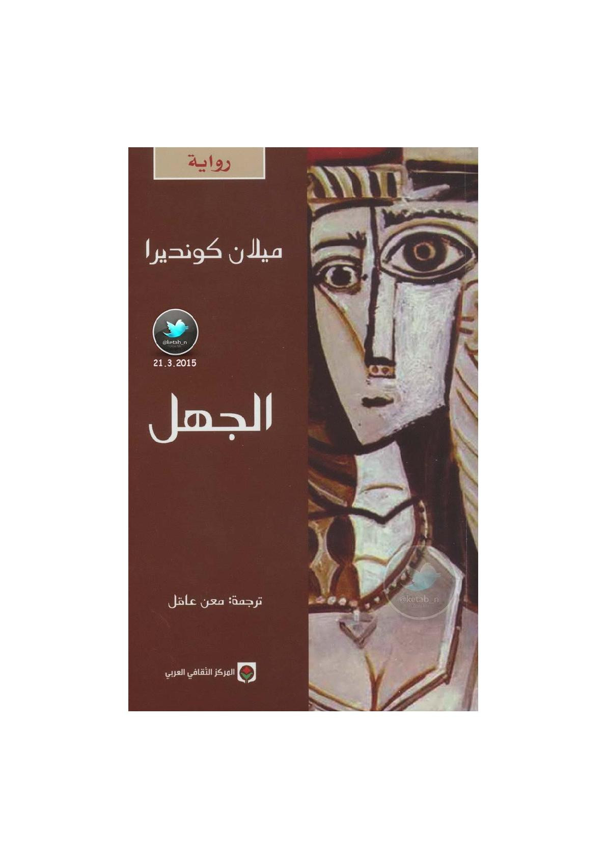 الجهل رواية لـ ميلان كونديرا