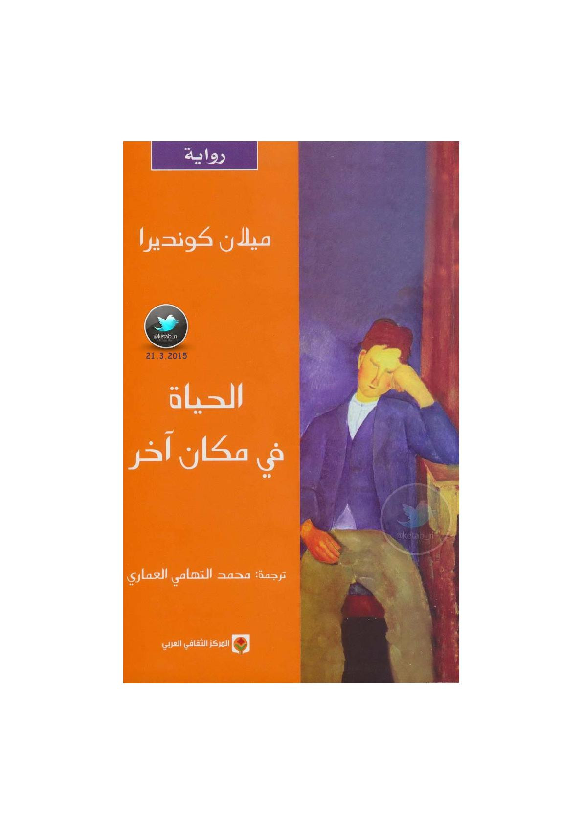 الحياة في مكان آخر رواية لـ ميلان كونديرا