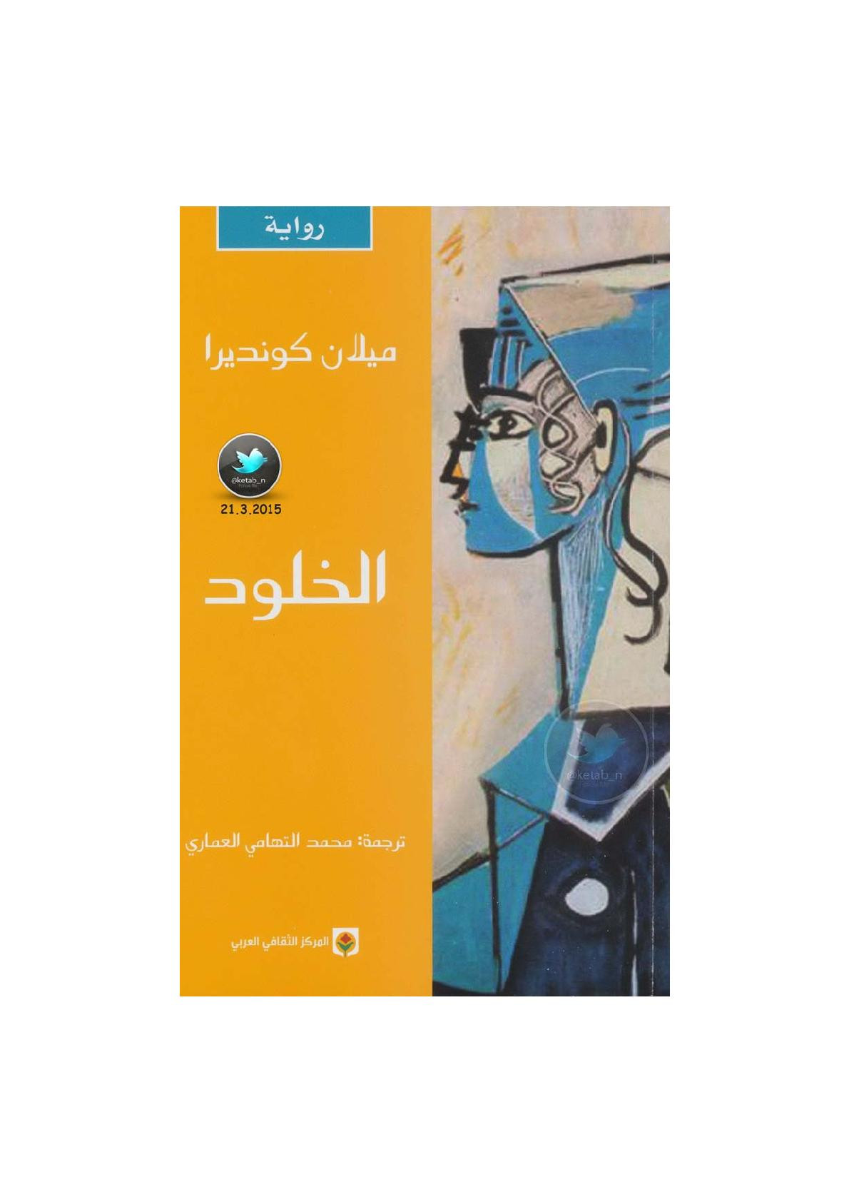 الخلود رواية لـ ميلان كونديرا