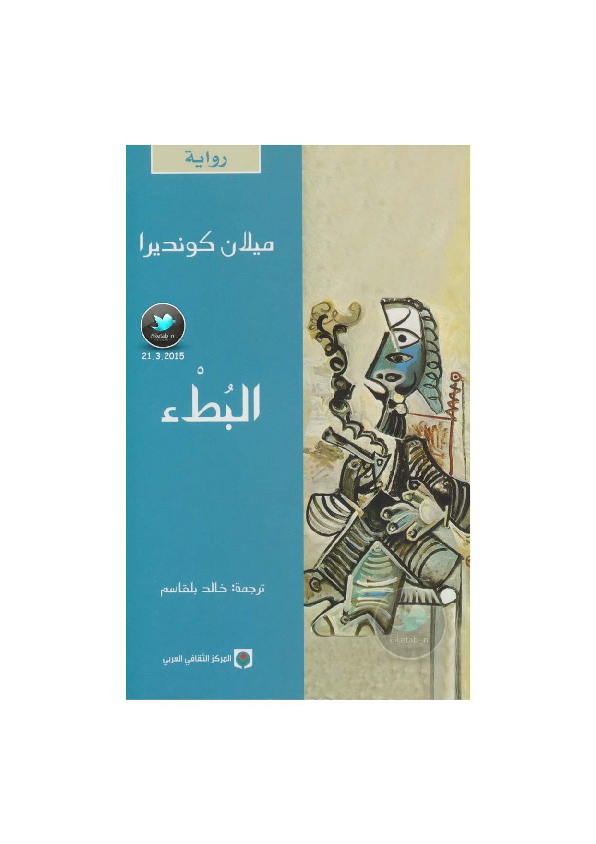 البطء رواية لـ ميلان كونديرا