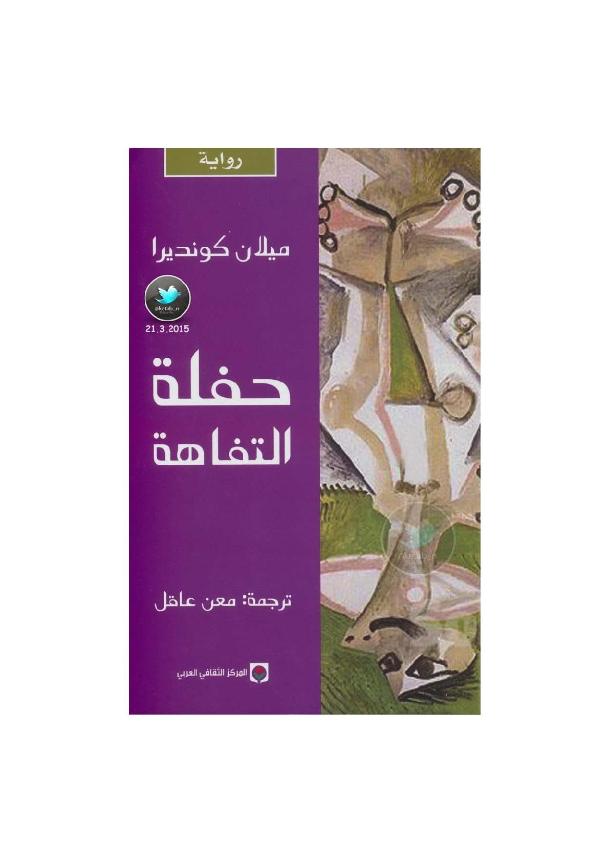 حفلة التفاهة رواية لـ ميلان كونديرا