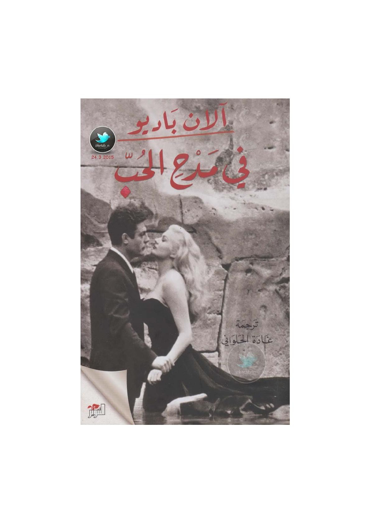 في مدح الحب لـ آلان باديو