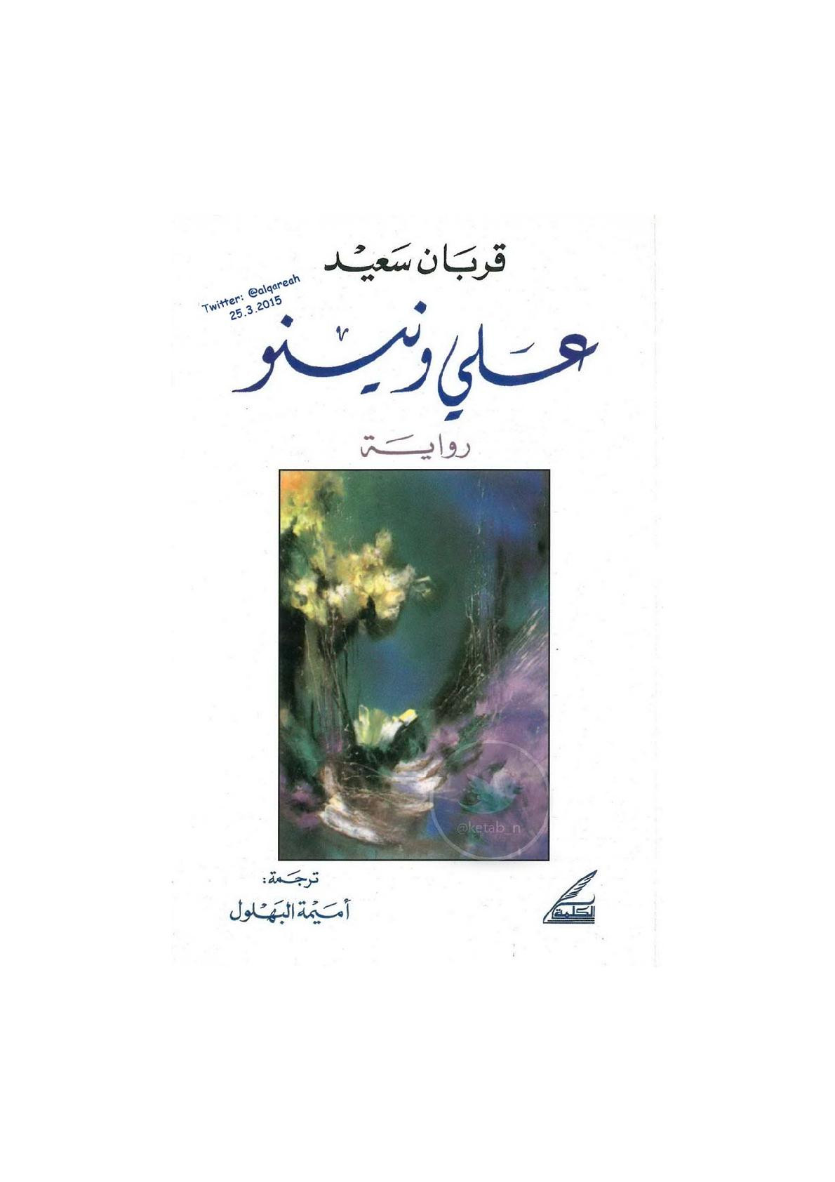 علي ونينو رواية لـ قربان سعيد