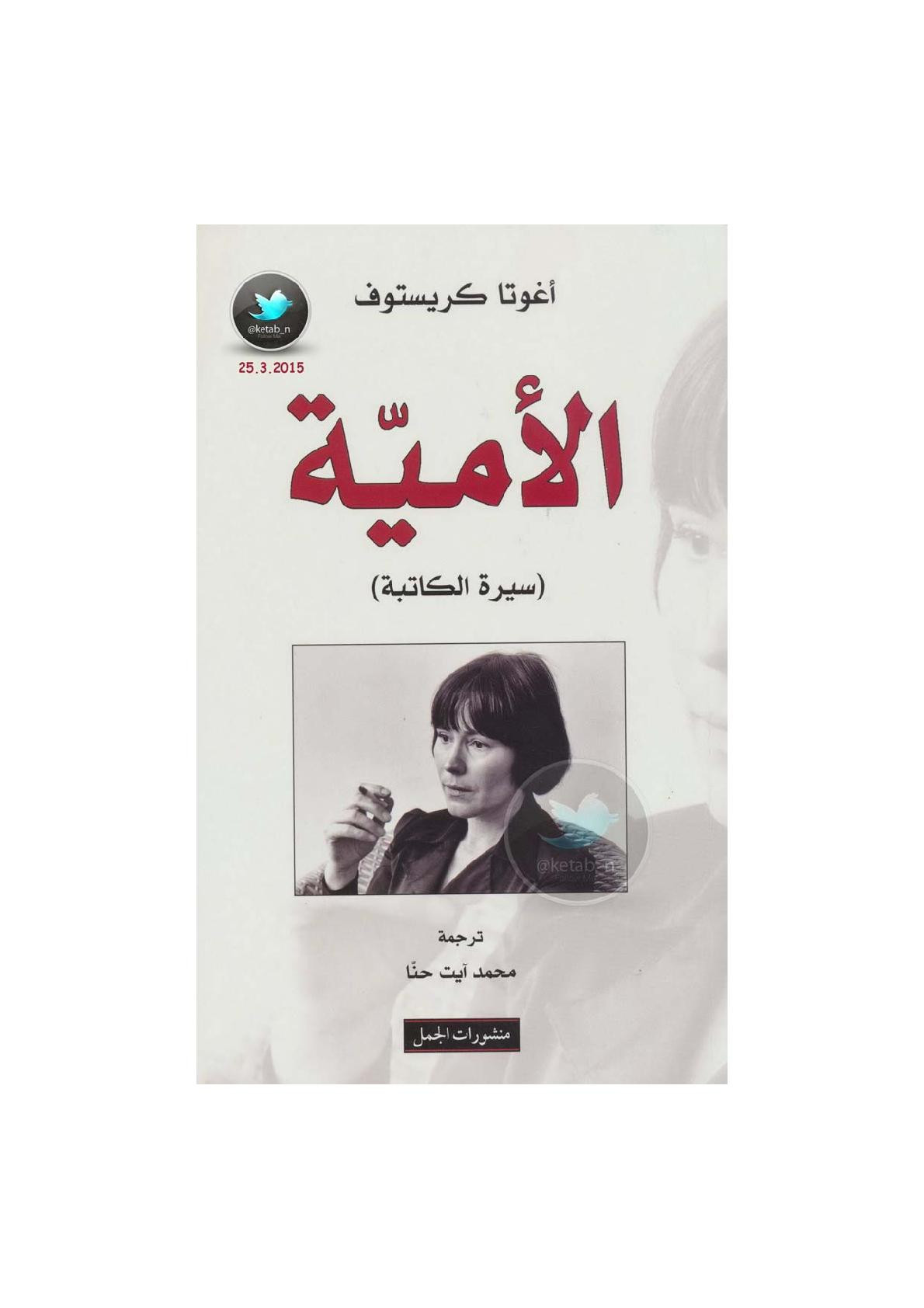 الأمية سيرة ذاتية لـ أغوتا كريستوف