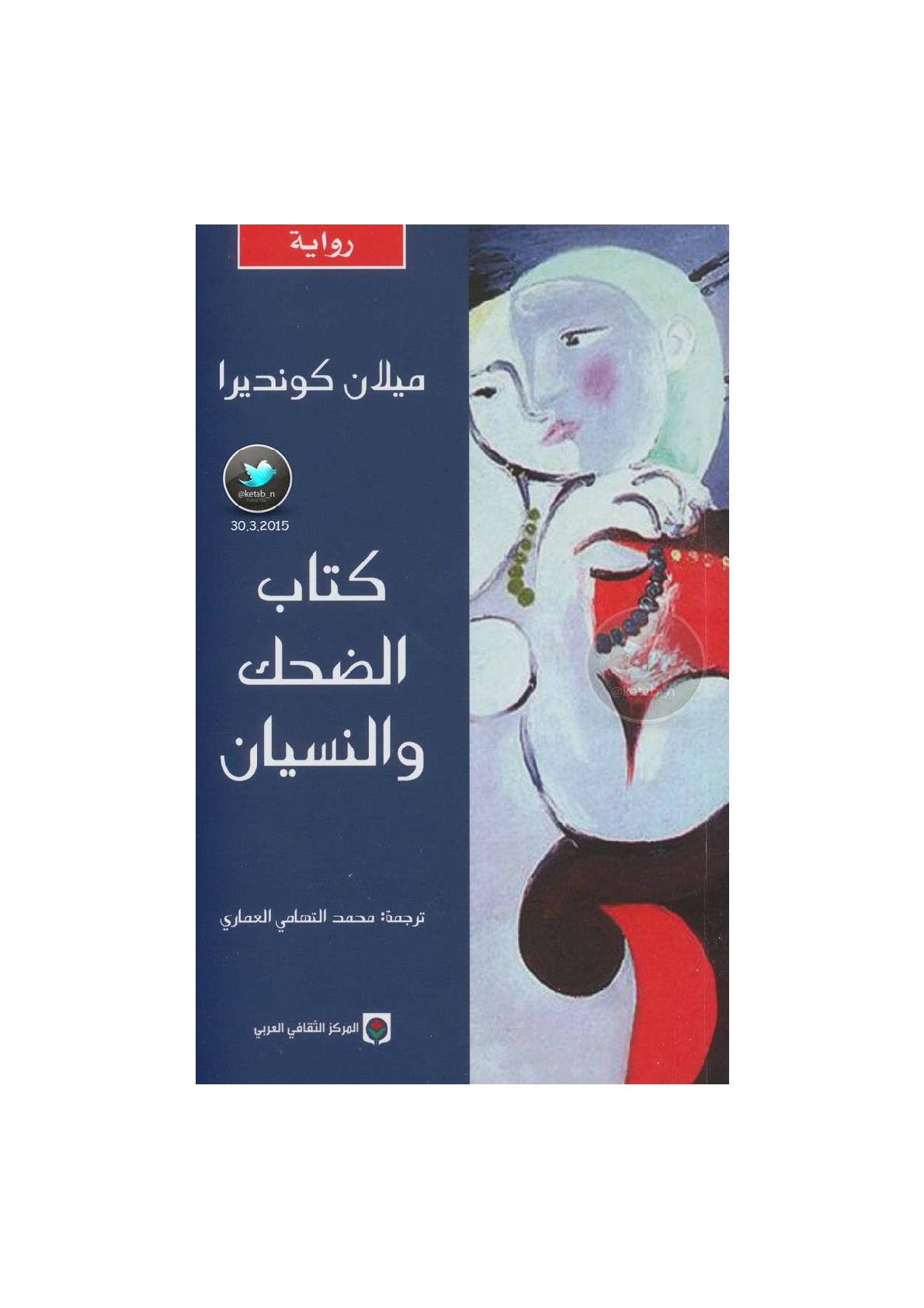 كتاب الضحك والنسيان رواية لـ ميلان كونديرا