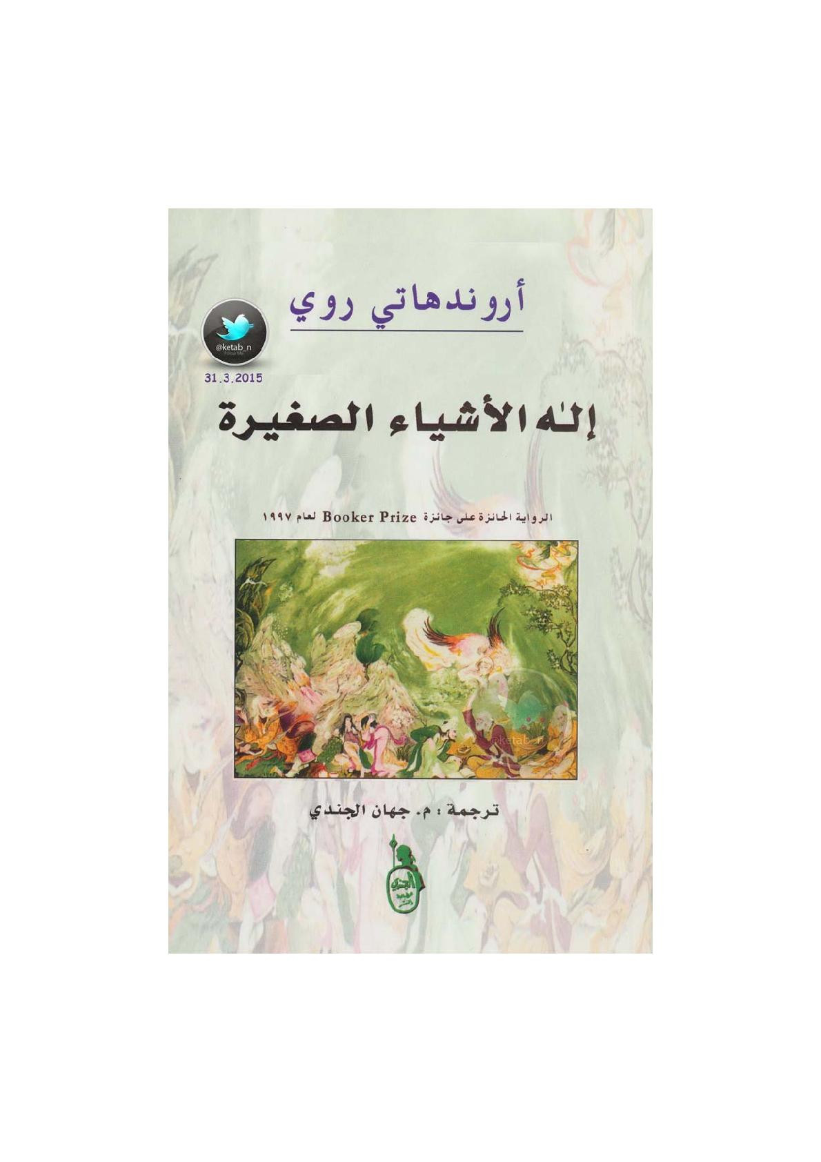 إله الأشياء الصغيرة رواية لـ أروندهاتي روي