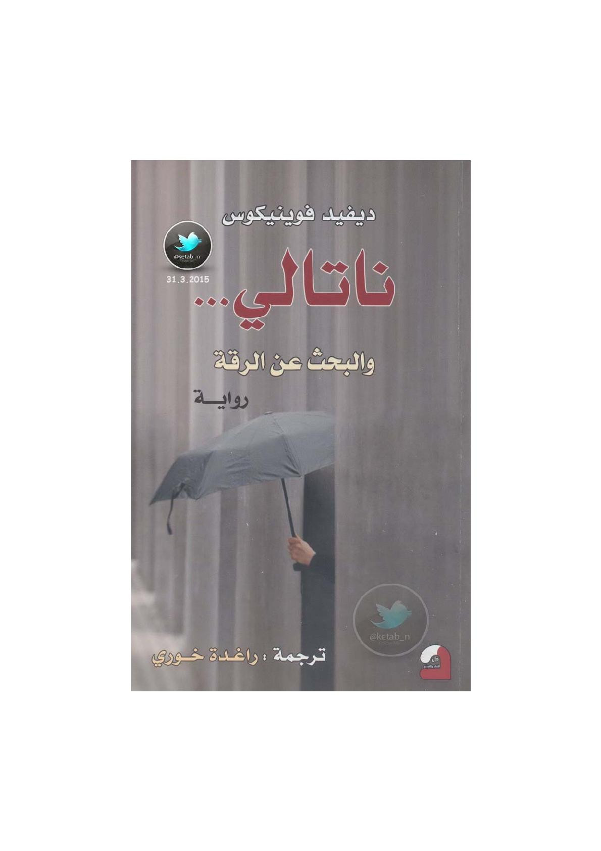 ناتالي ... والبحث عن الرقة رواية لـ ديفيد فوينيكوس