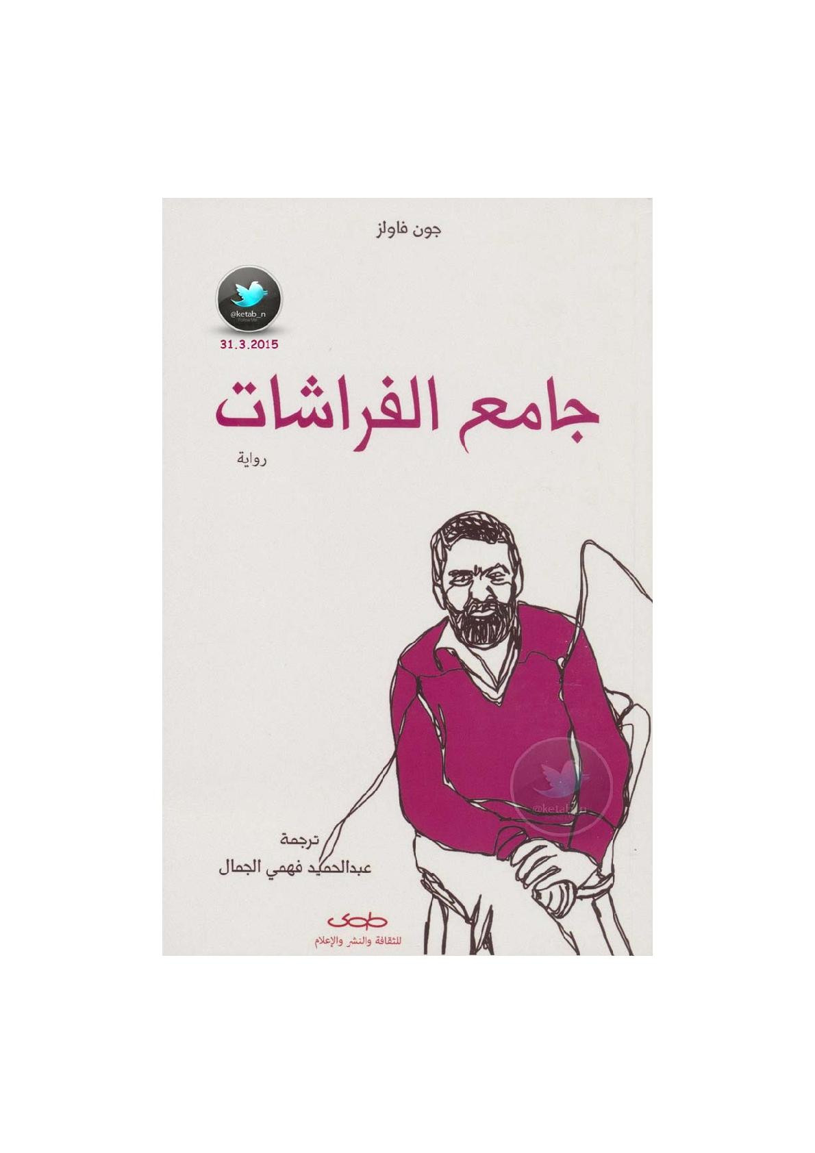 جامع الفراشات رواية لـ جون فاولز