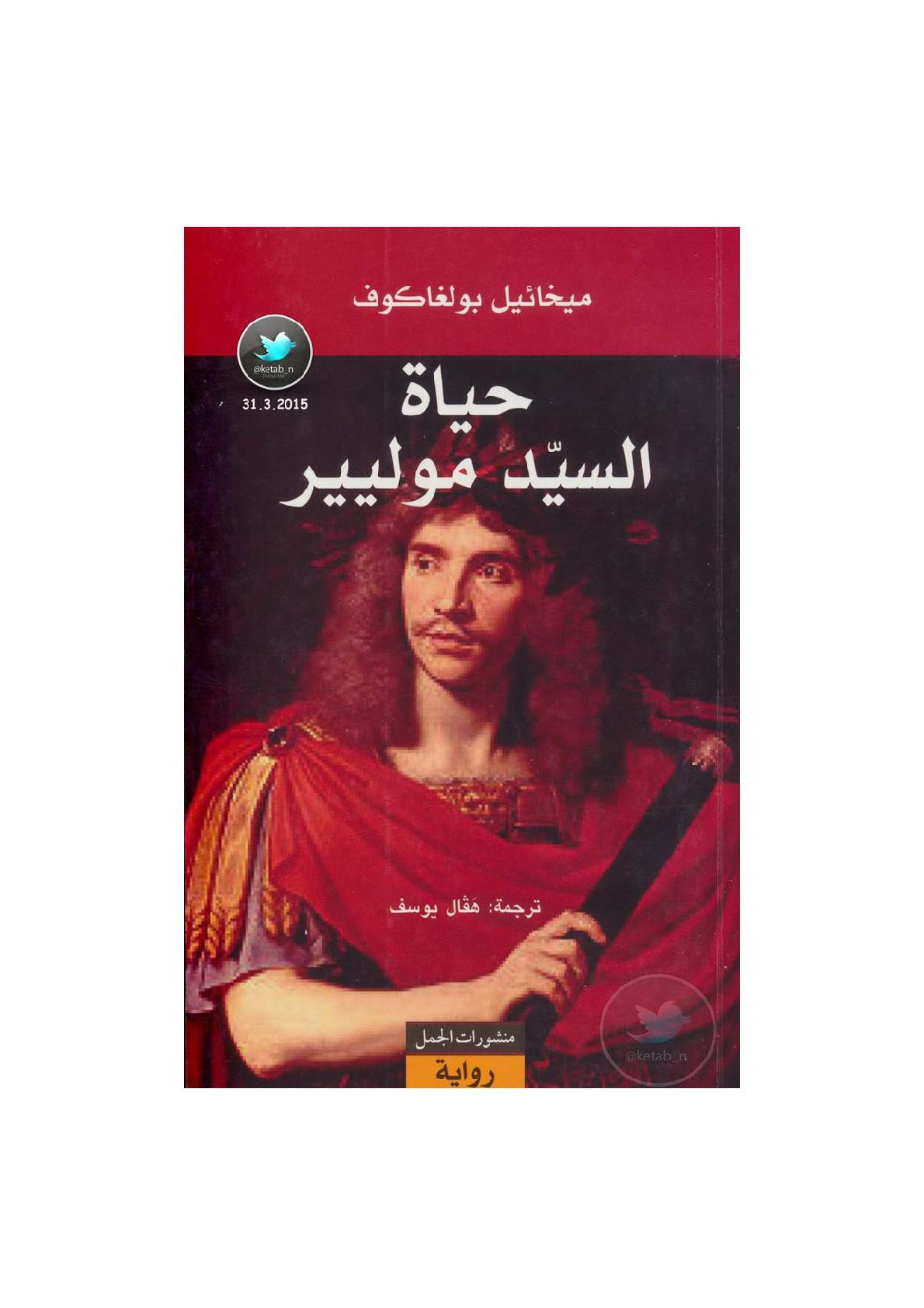 حياة السيد موليير رواية لـ ميخائيل بولغاكوف