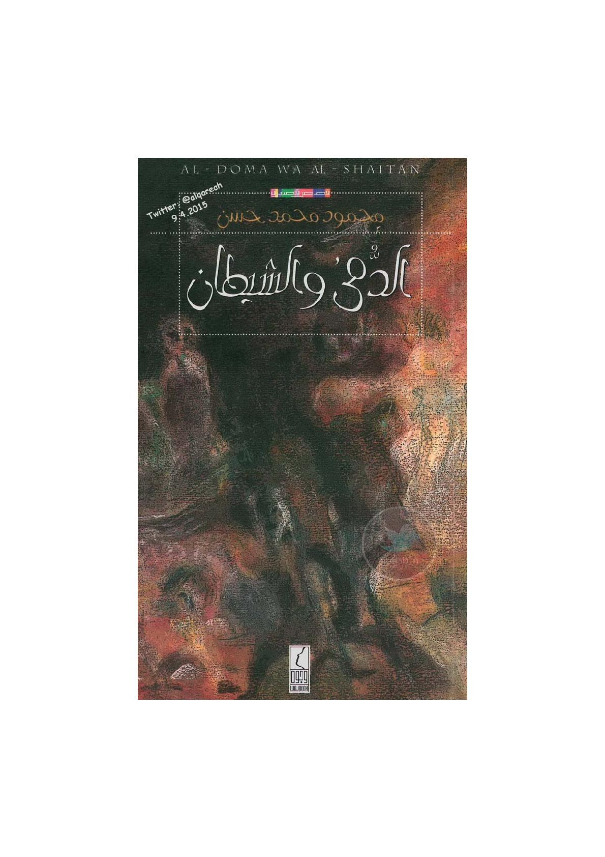 الدمى والشيطان قصص قصيرة لـ محمود محمد حسن