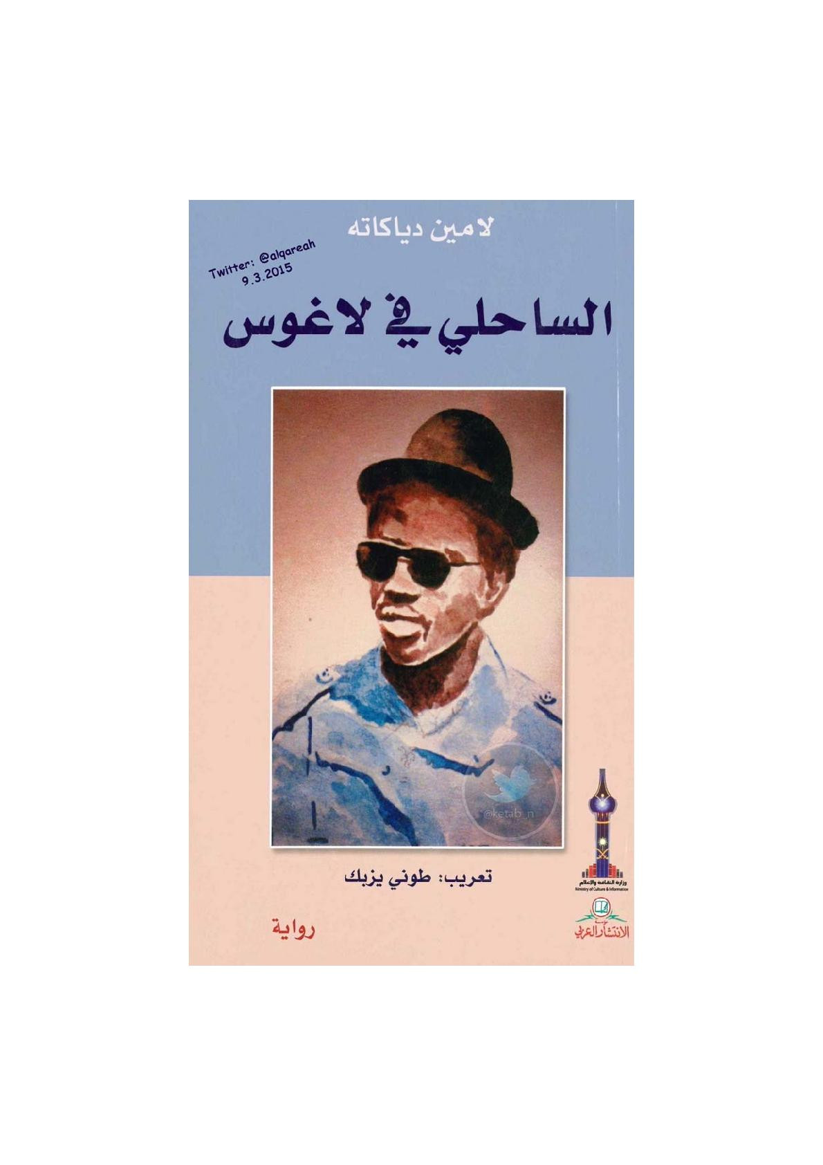 الساحلي في لاغوس رواية لـ لامين دياكاته