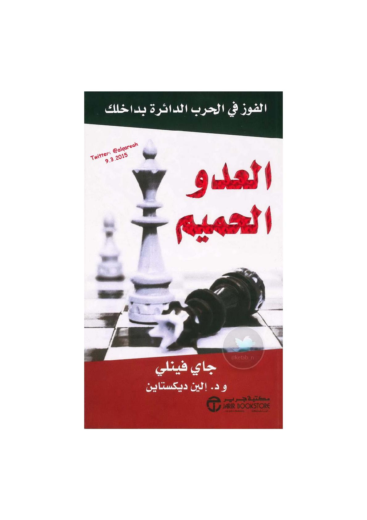 العدو الحميم ... الفوز في الحرب الدائرة بداخلك لـ جاي فينلي ود. إلين ديكستاين