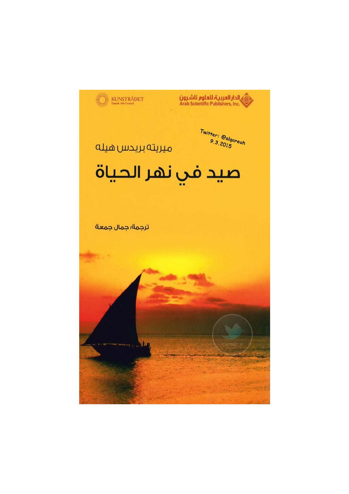 صيد في نهر الحياة رواية لـ ميريته بريدس هيله