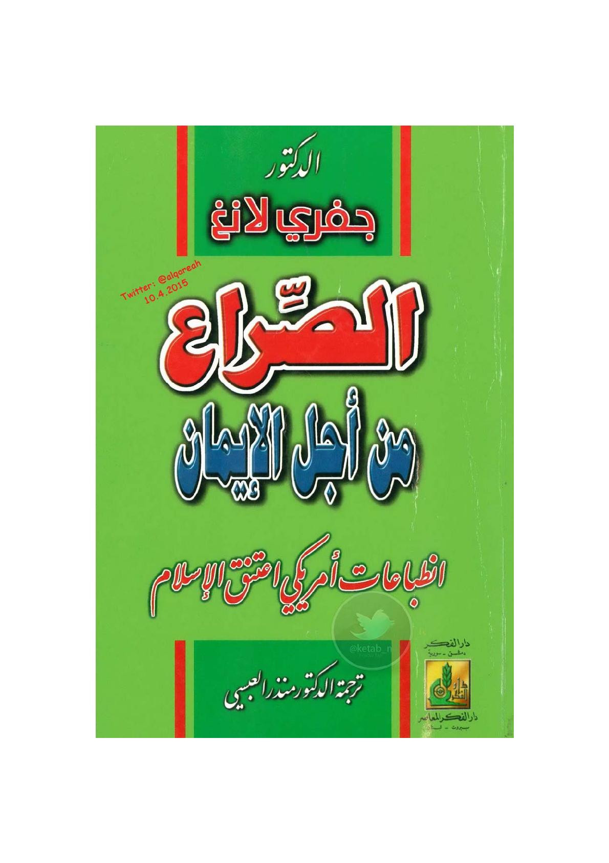 الصراع من أجل الإيمان لـ جيفري لانغ