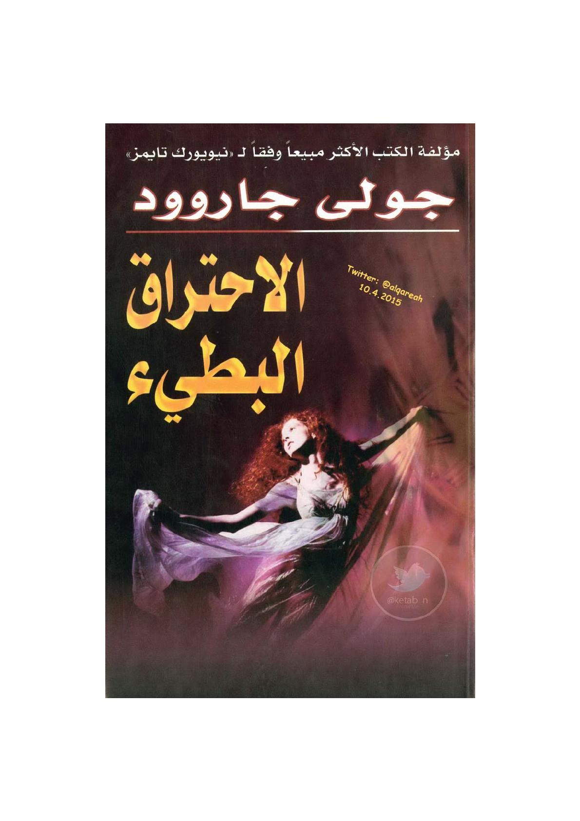 الاحتراق البطيء رواية لـ جولي جاروود