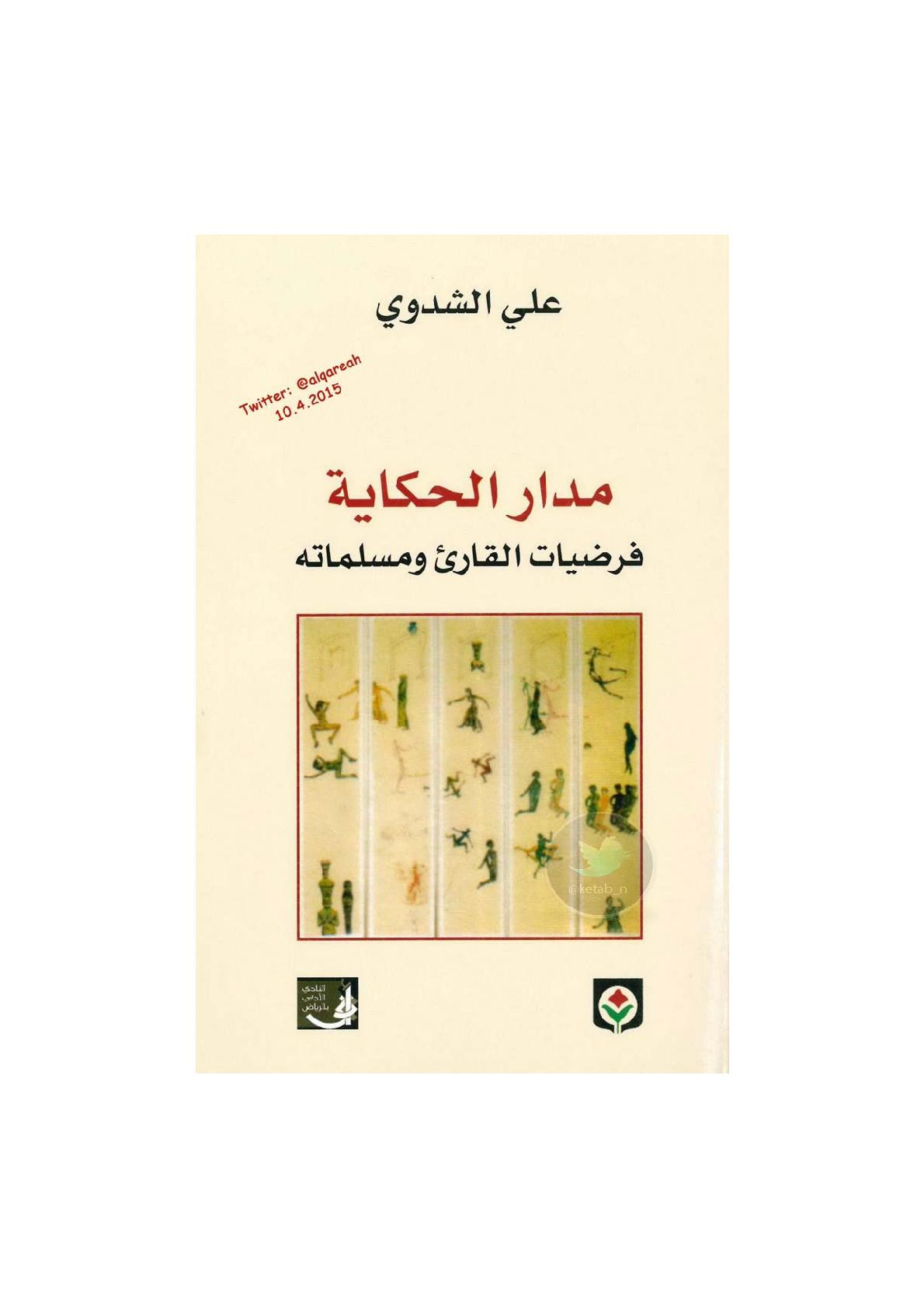 مدار الحكاية .. فرضيات القارئ ومسلماته لـ علي الشدوي