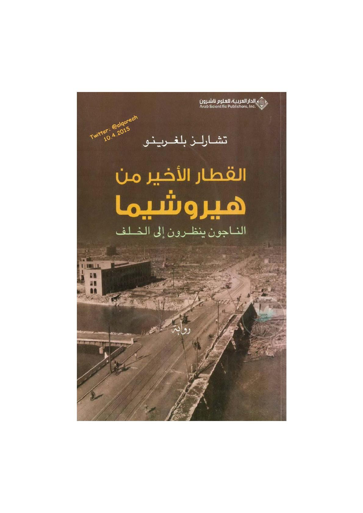 القطار الأخير من هيروشيما رواية لـ تشارلز بلغرينو