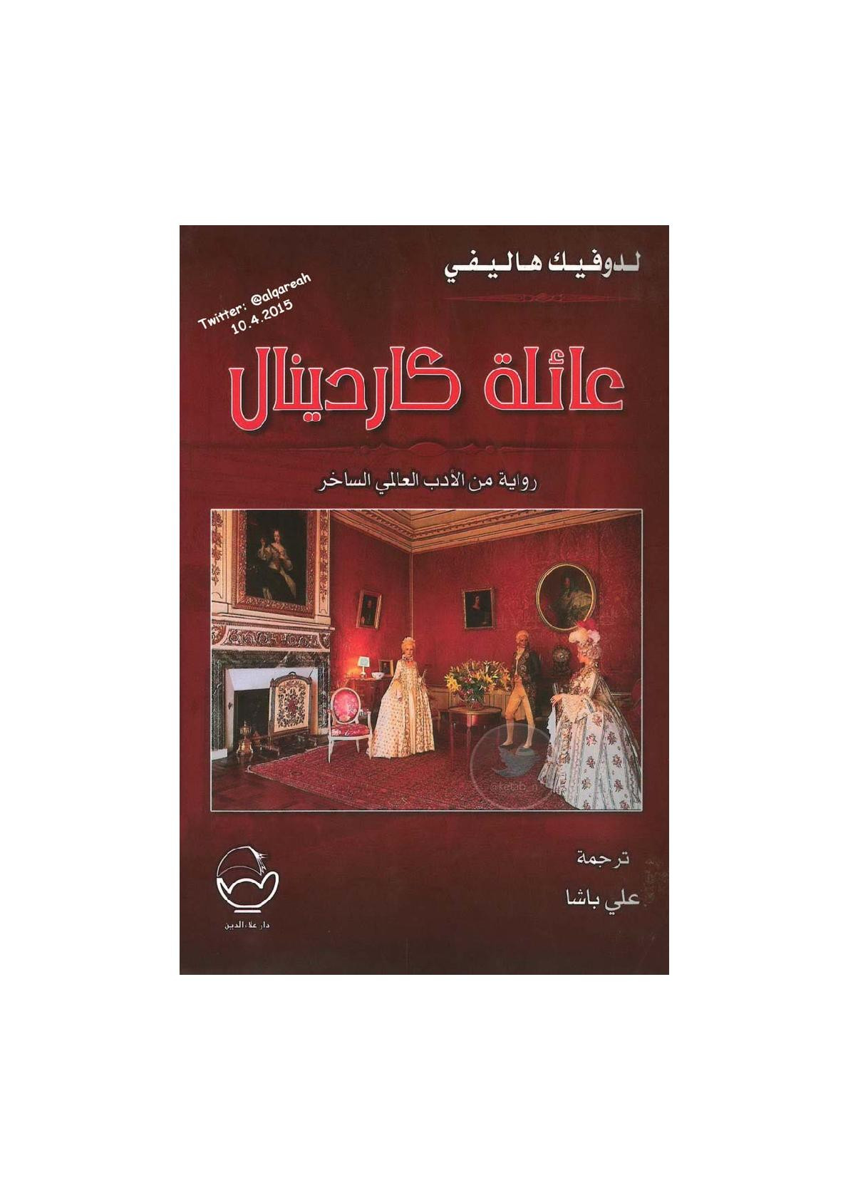 عائلة كاردينال رواية لـ دوفيك هاليفي