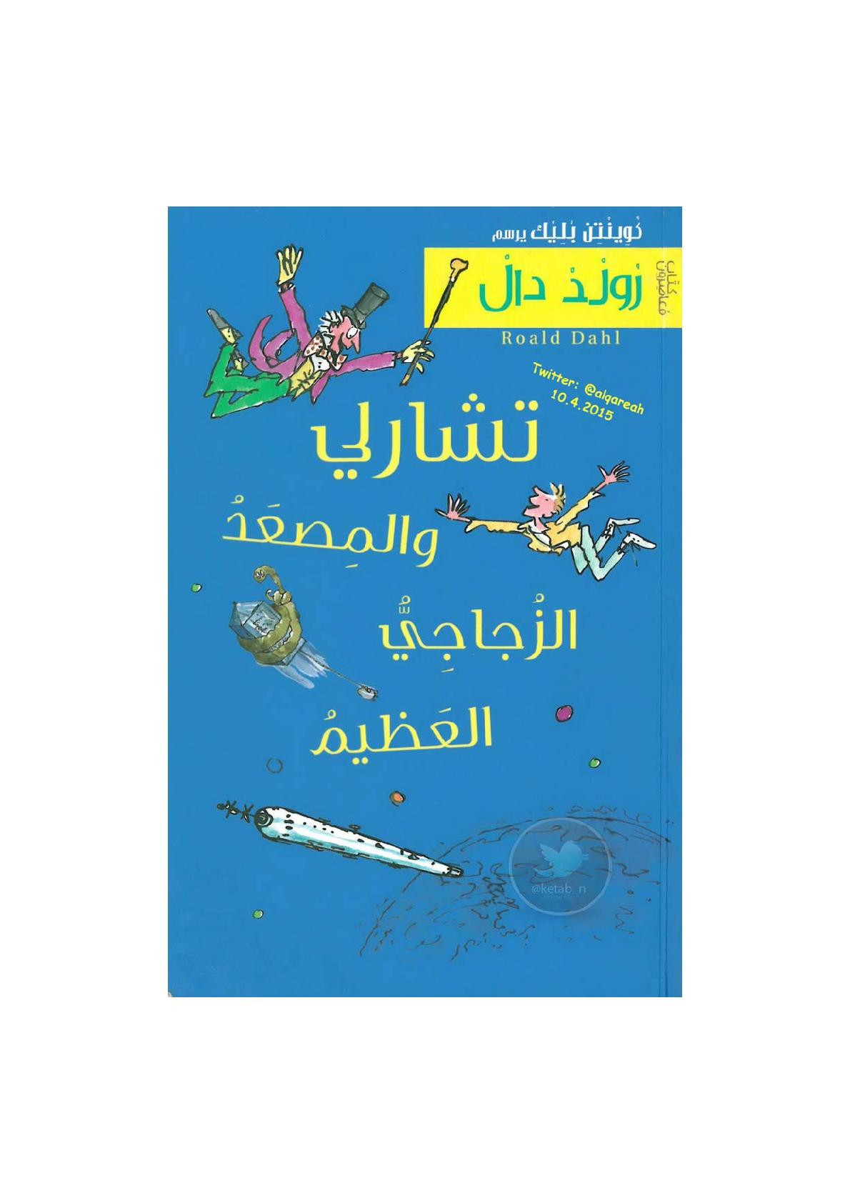 تشارلي والمصعد الزجاجي العظيم رواية لـ رولد دال