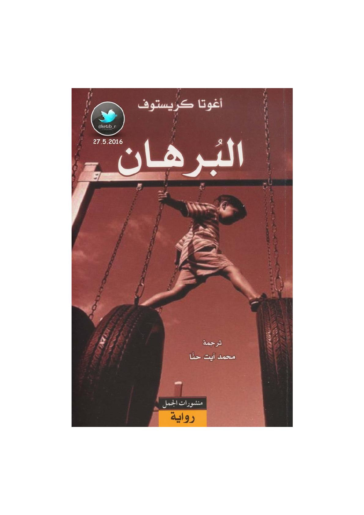 البرهان رواية أغوتا كريستوف