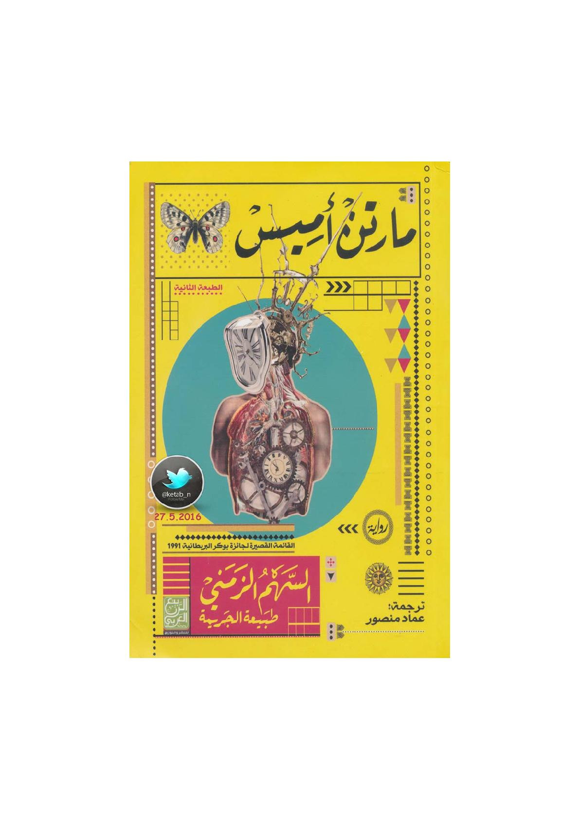 السهم الزمني .. طبيعة الجريمة رواية لـ مارتن أميس
