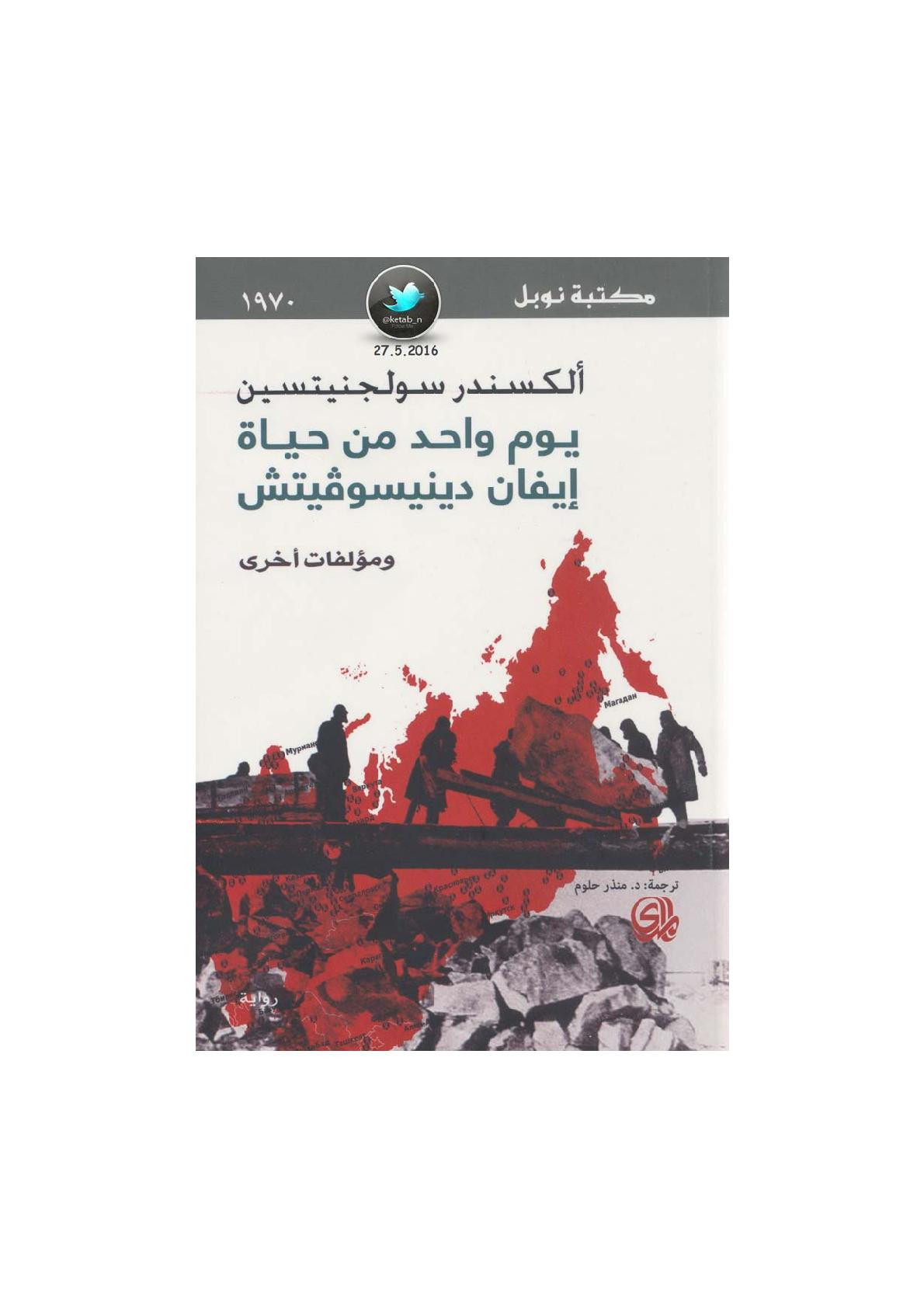 يوم واحد من حياة إيفان دينيسوفيتش ومؤلفات أخرى رواية ألكسندر سولجنيتسين