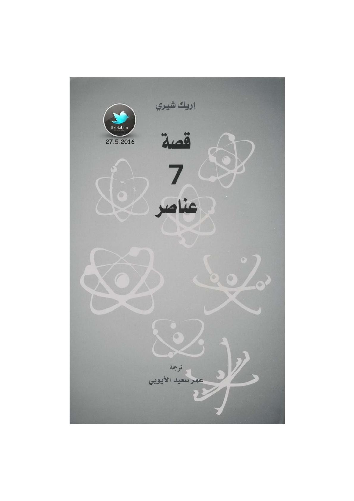 قصة 7 عناصر لـ إريك شيري
