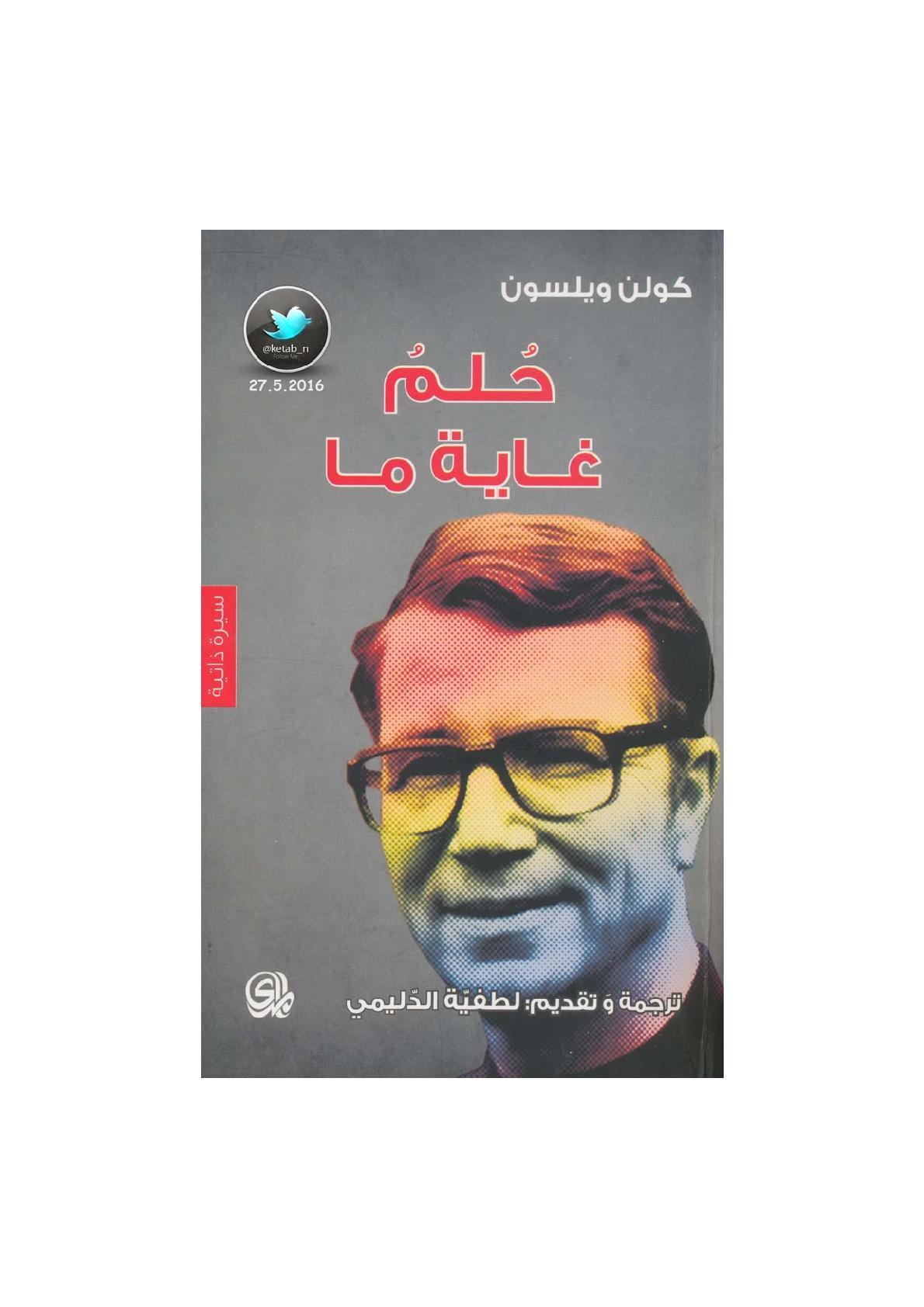 حلم غاية ما سيرة ذاتية لـ كولن ويلسون